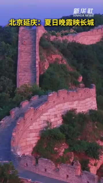 北京延慶：夏日晚霞映長(zhǎng)城