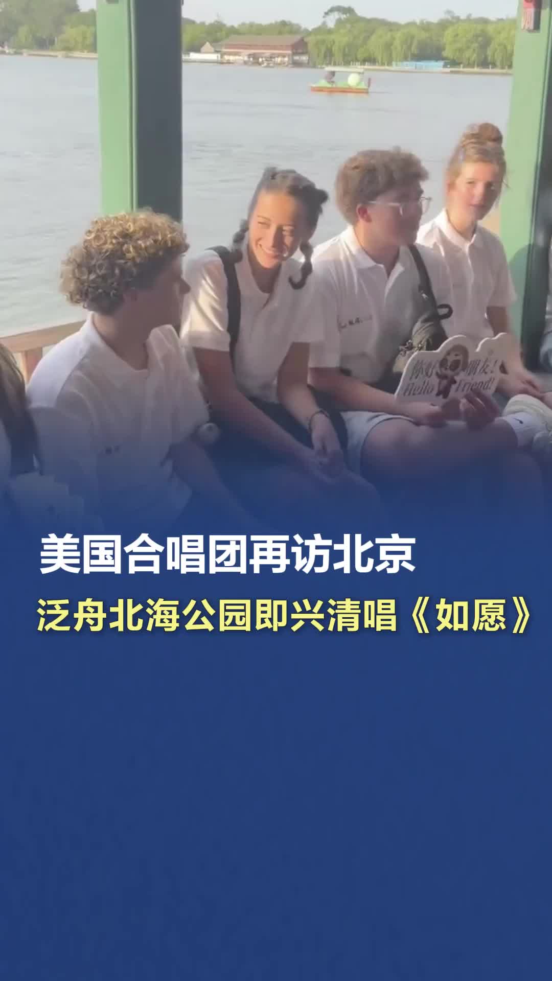 美國(guó)合唱團(tuán)再訪北京，泛舟北海公園即興清唱《如愿》