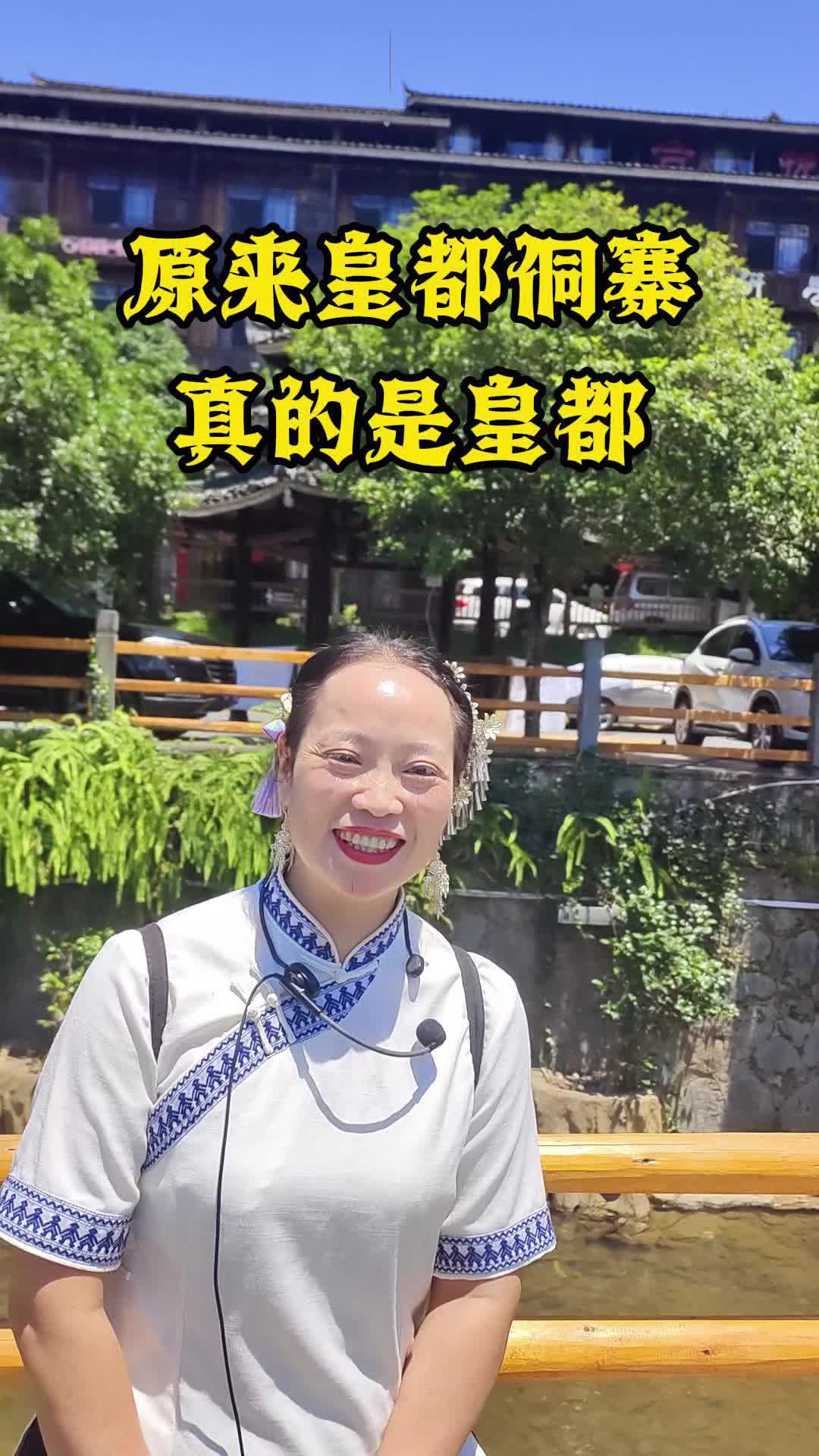 福地怀化文旅行⑥｜皇都侗寨原来真的是皇都