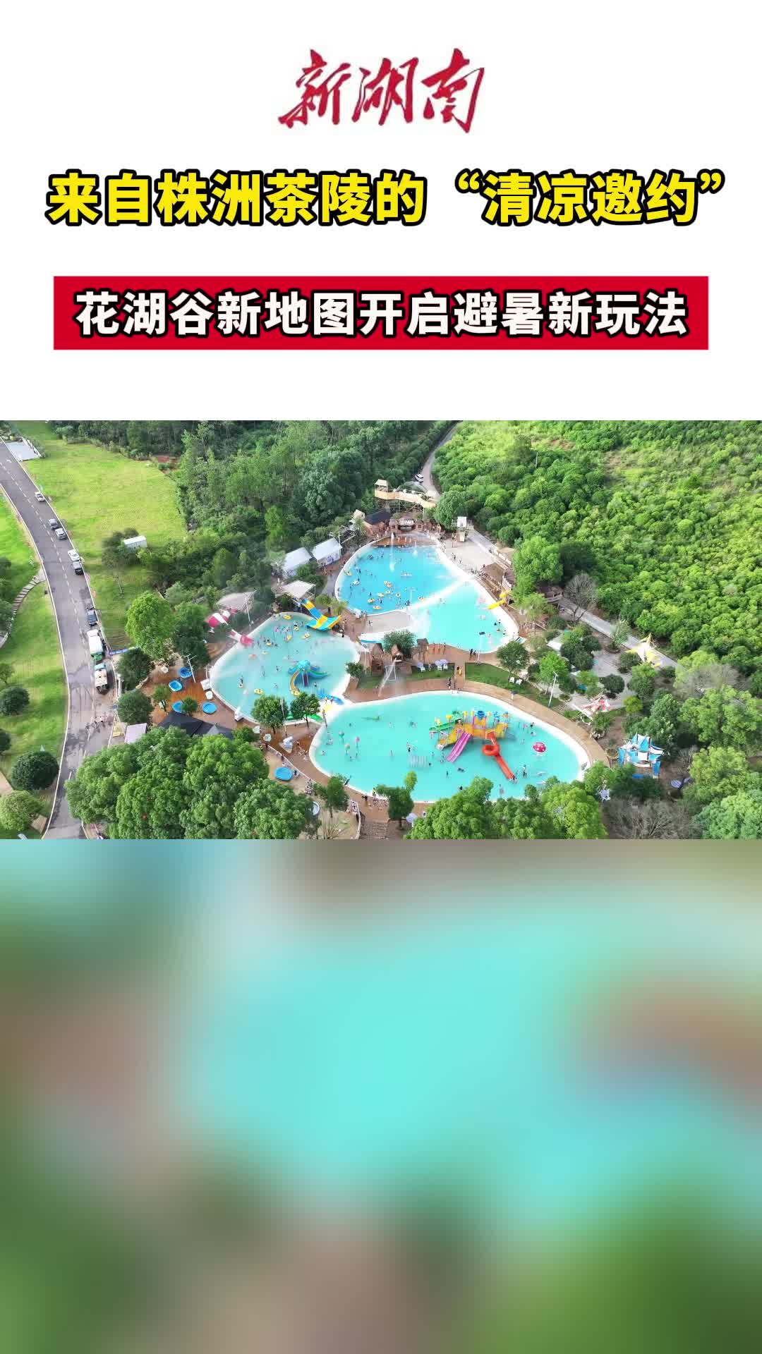 来自株洲茶陵的“清凉邀约”！花湖谷新地图开启避暑新玩法