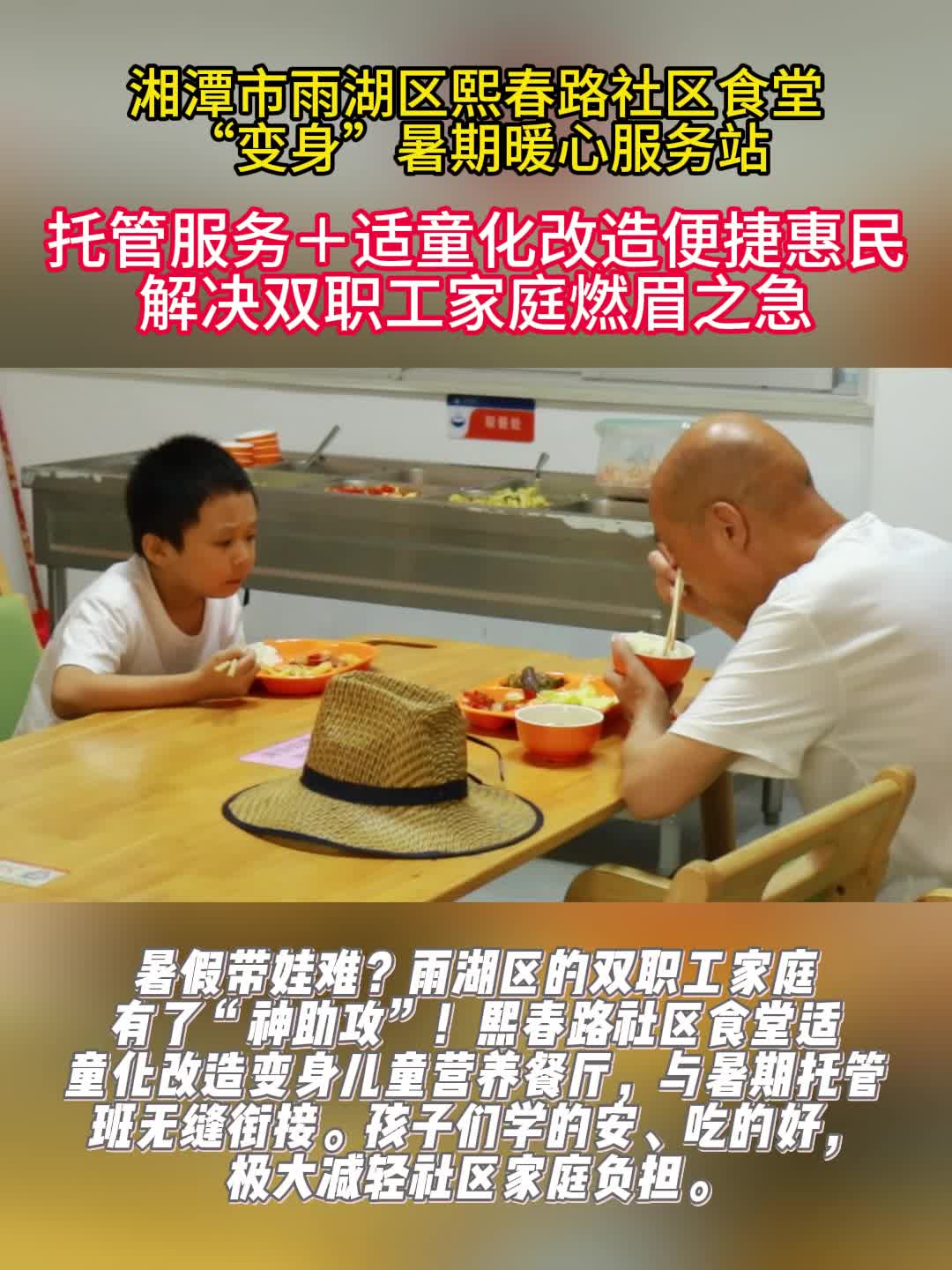 湘潭市雨湖区社区食堂“适童化”服务，托起孩子安心一夏