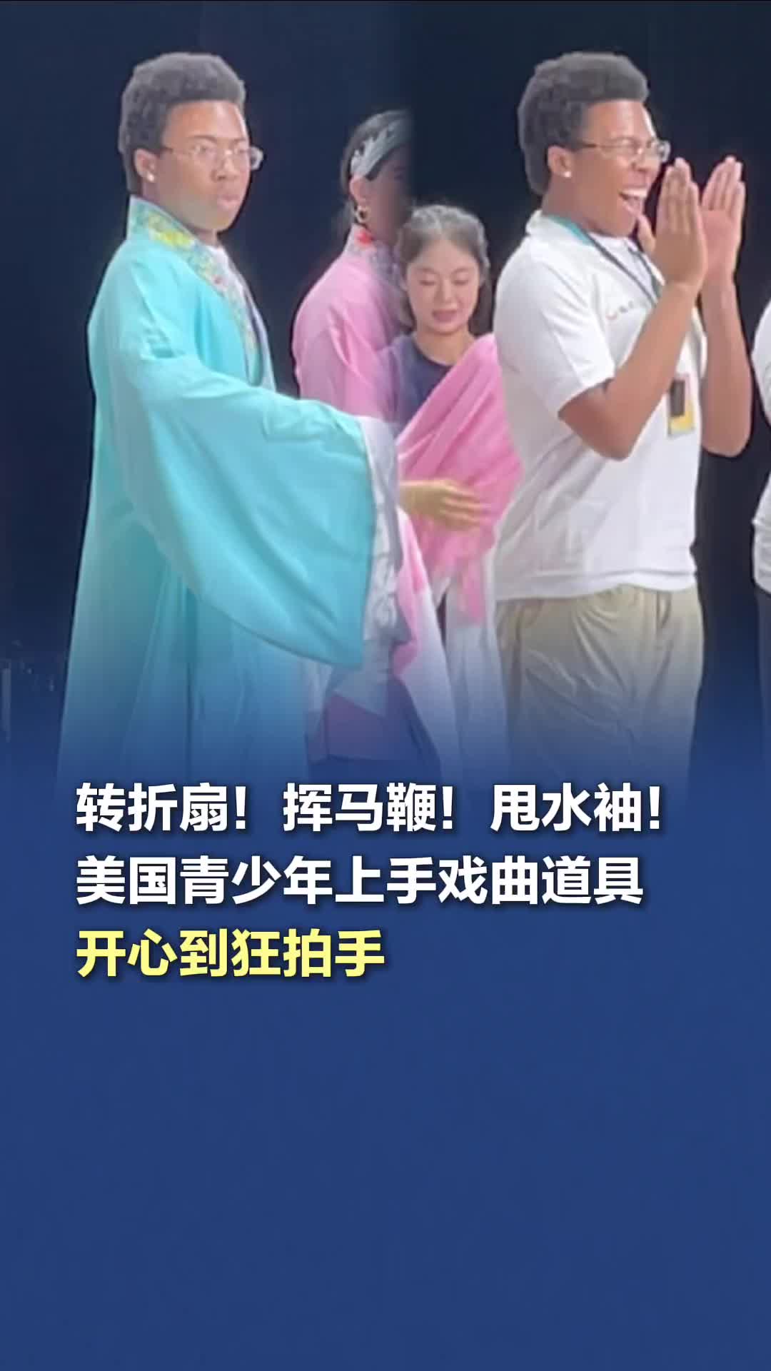 轉(zhuǎn)折扇、揮馬鞭、甩水袖，美國青少年上手戲曲道具，開心到狂拍手