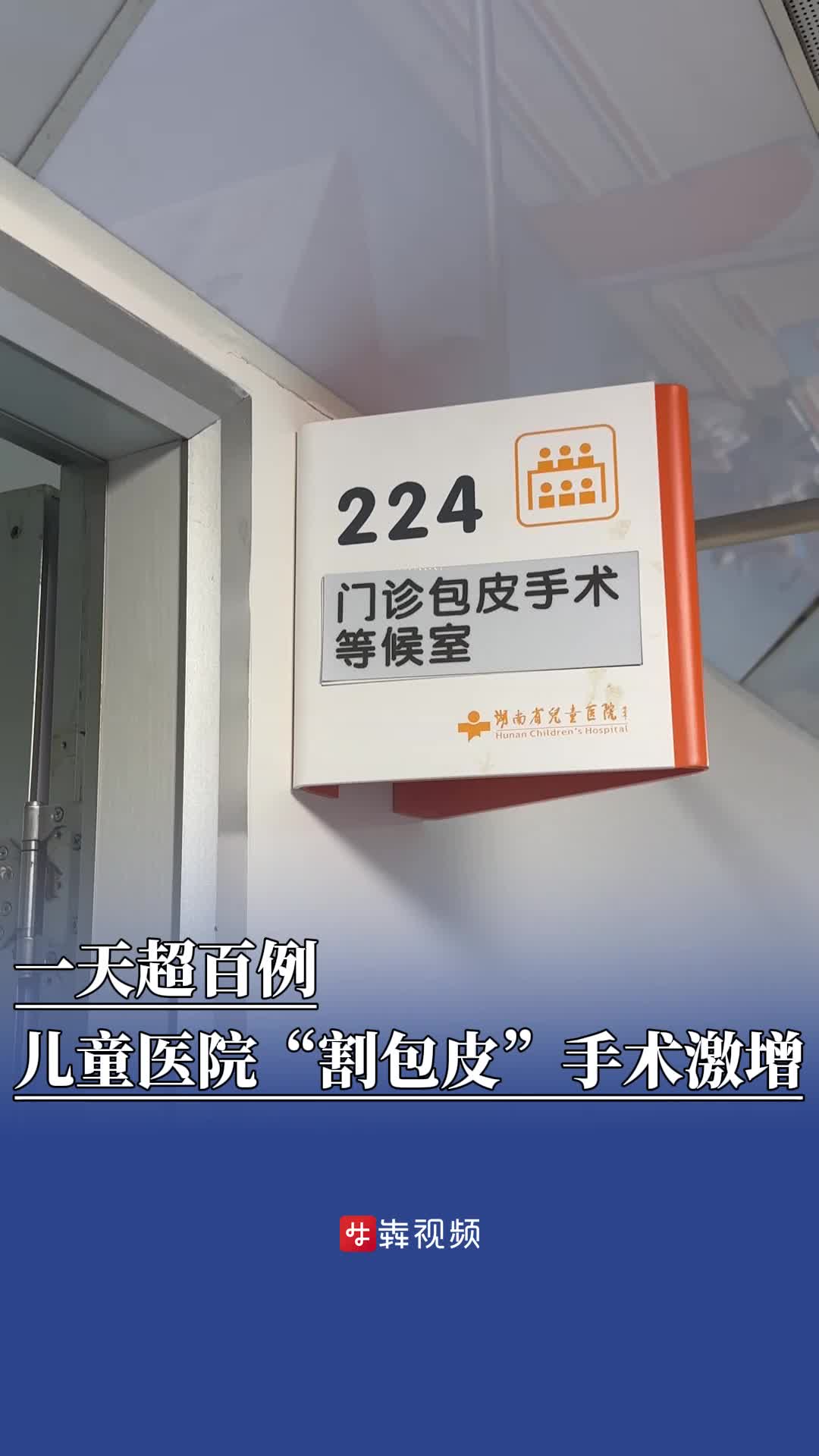 一天超百例手術(shù)，湖南省兒童醫(yī)院暑假“割包皮”手術(shù)激增