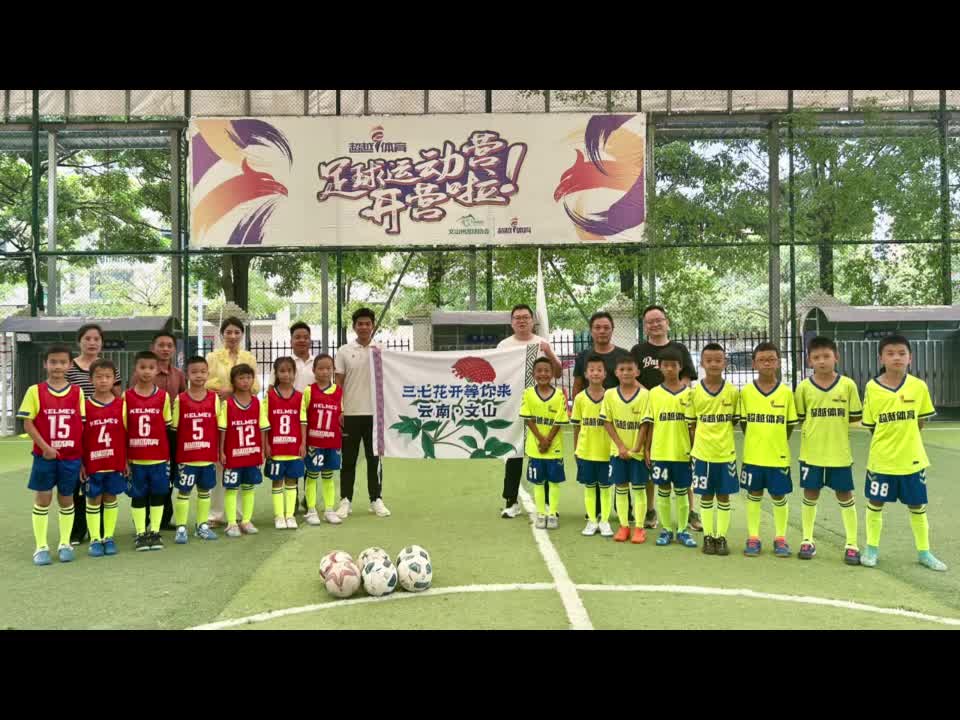 第六屆“僑心杯”少年足球邀請賽球隊亮相丨云南省文山壯族苗族自治州僑聯(lián)足球代表隊