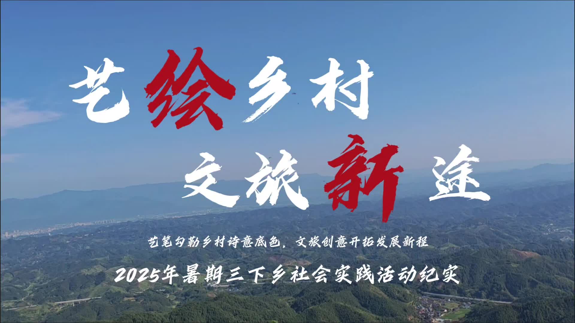青春筆墨繪就鄉(xiāng)村振興新圖景————湘潭大學(xué)商學(xué)院學(xué)子赴石板橋村“三下鄉(xiāng)”圓滿收官