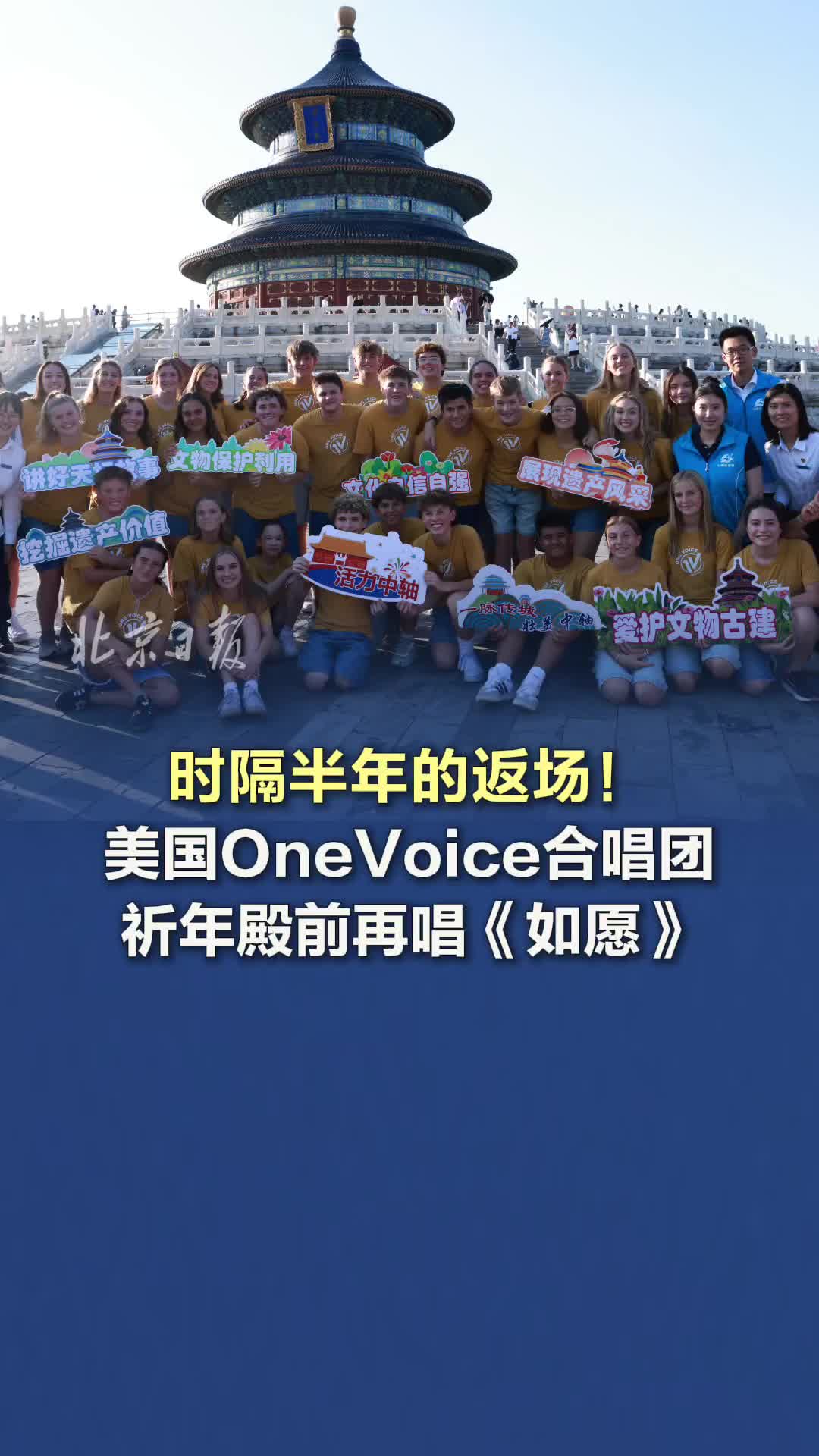 時(shí)隔半年的返場！美國OneVoice合唱團(tuán)祈年殿前再唱《如愿》
