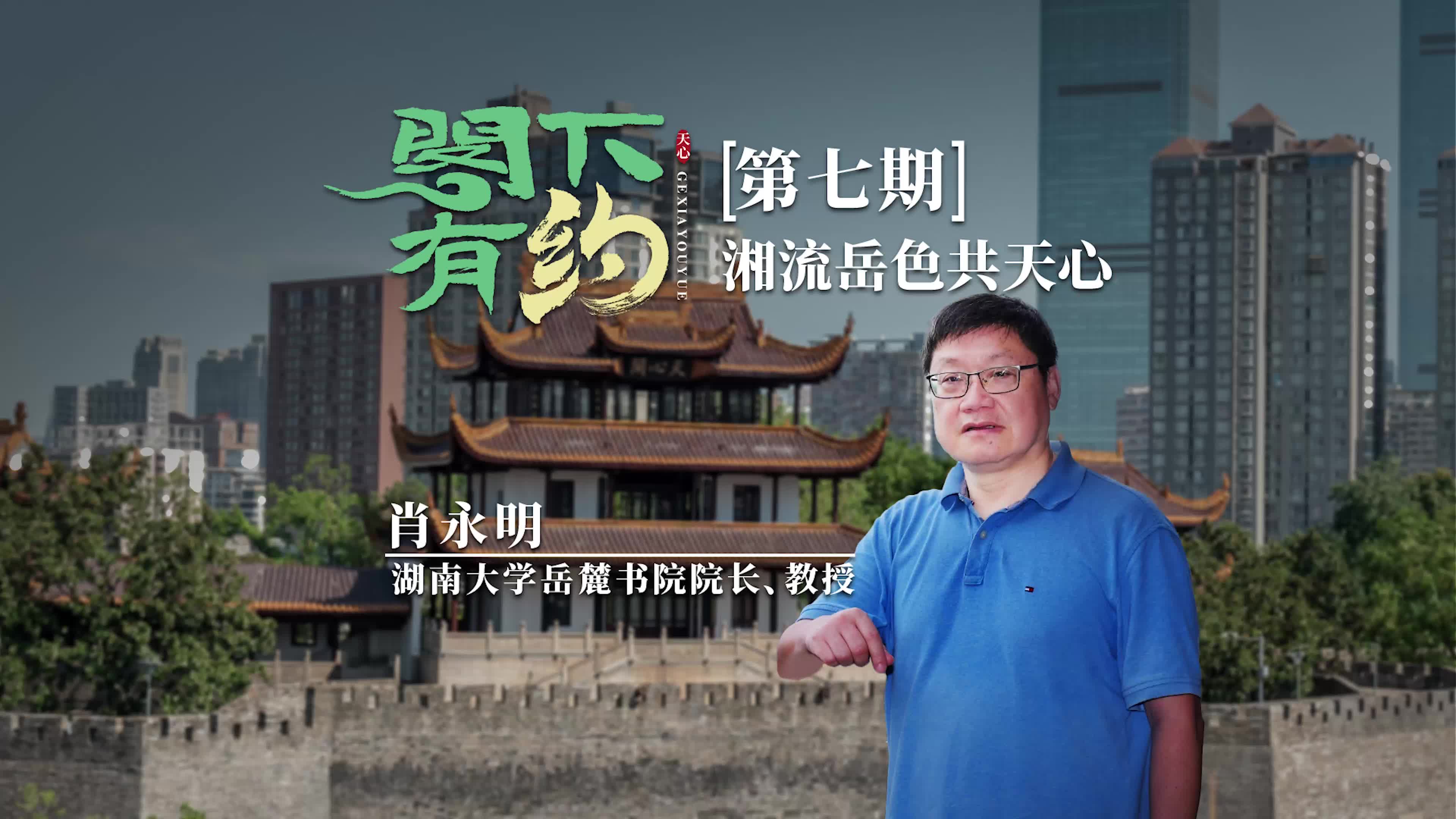 閣下有約丨【第七期】肖永明：湘流岳色共天心