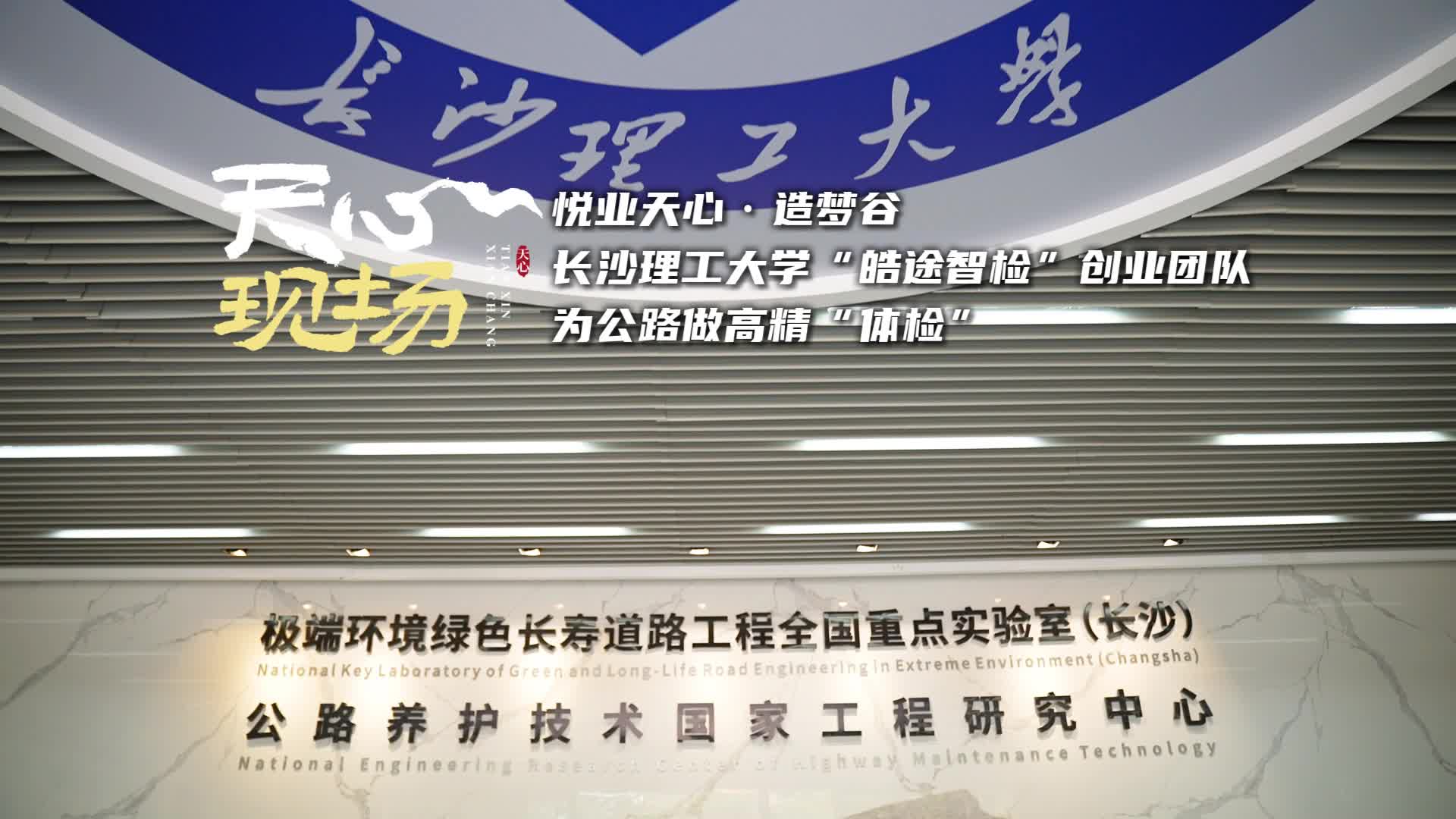 天心現(xiàn)場?丨長沙理工大學(xué)“皓途智檢”創(chuàng)業(yè)團(tuán)隊為公路做高精“體檢”