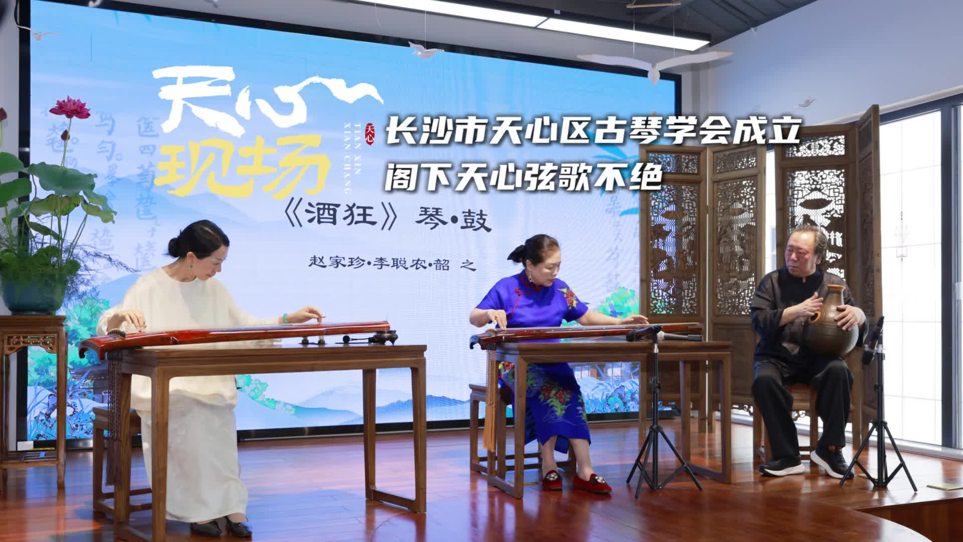 天心現(xiàn)場?丨長沙市天心區(qū)古琴學(xué)會成立，閣下天心弦歌不絕