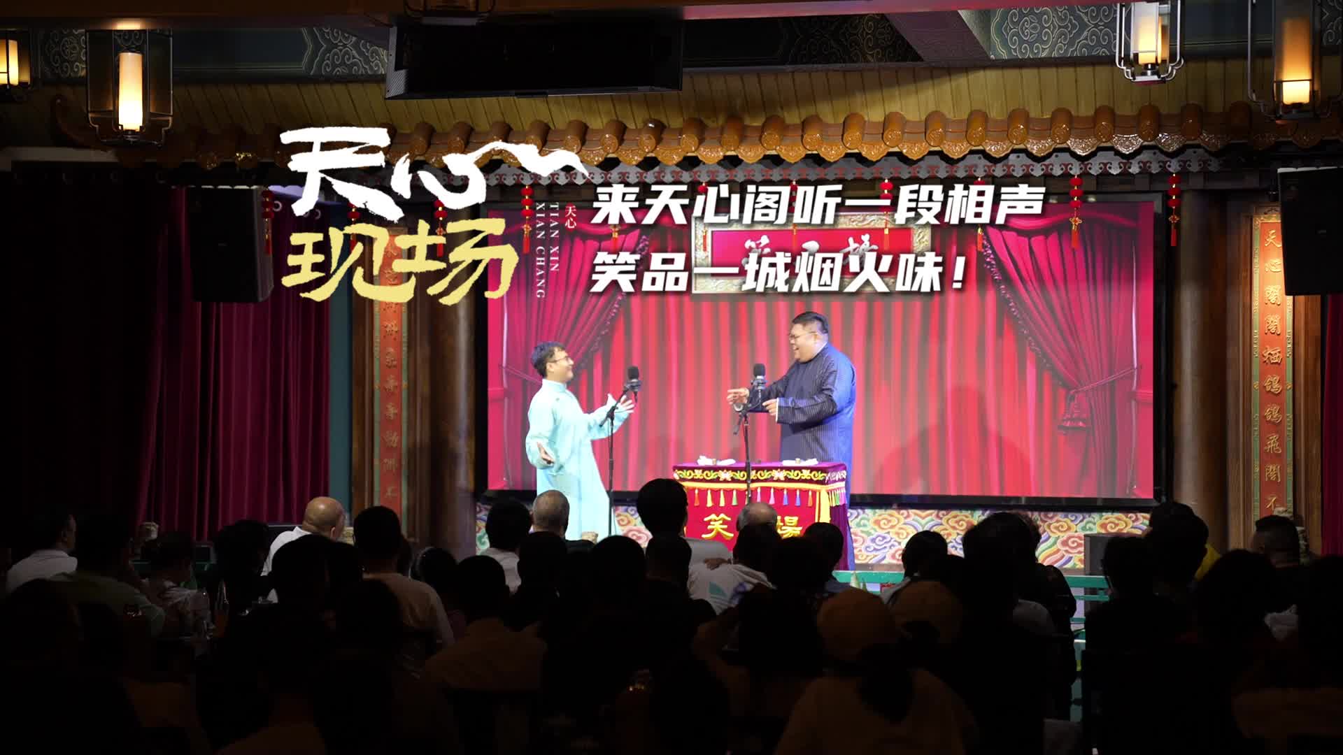 天心現(xiàn)場?丨笑品一城煙火味