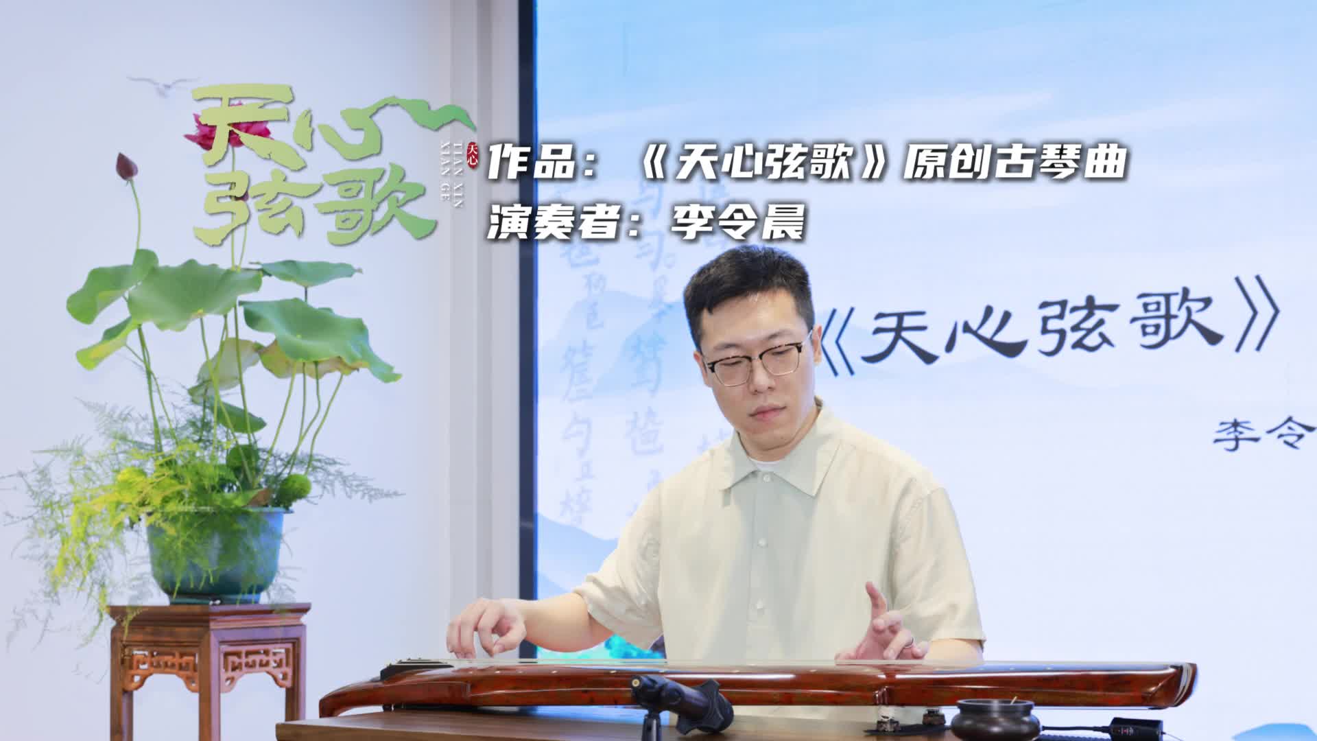 天心弦歌①丨弦歌不絕