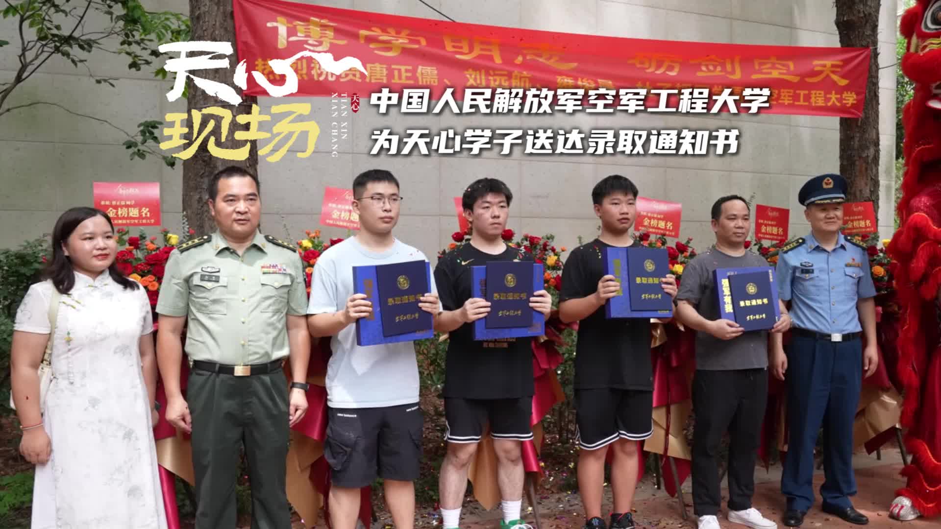 天心現(xiàn)場?丨中國人民解放軍空軍工程大學(xué)為天心學(xué)子送達(dá)錄取通知書
