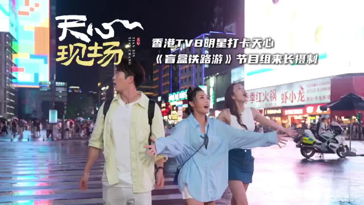 天心現(xiàn)場?丨香港TVB明星打卡天心