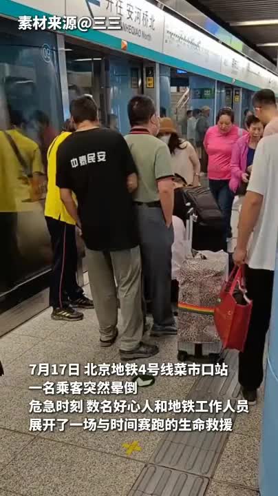 北京地鐵4號線老人暈倒 眾人合力救援