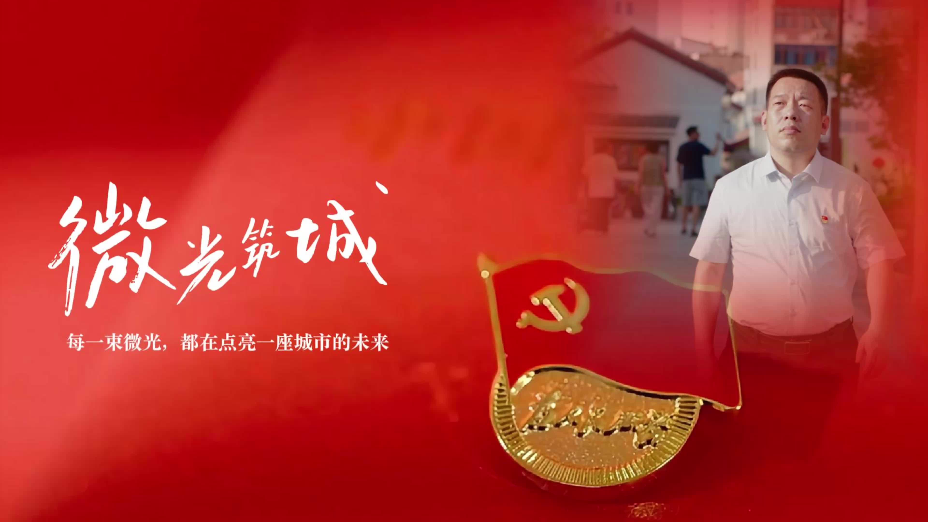 微光筑城④｜劉鐵忠：為城市“新生”辦好第一張證