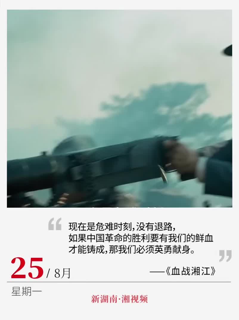 “如果中國革命的勝利要有我們的鮮血才能鑄成，那我們必須英勇獻(xiàn)身”|電影日歷