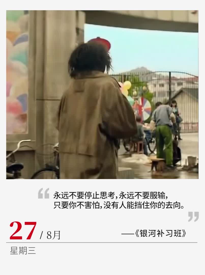 “永遠不要停止思考，永遠不要服輸”丨電影日歷