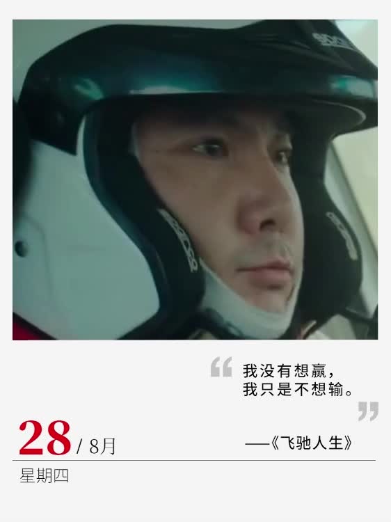 “我沒有想贏，我只是不想輸”丨電影日歷