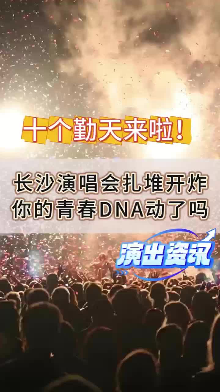 长沙演唱会扎堆开炸，你的青春DNA动了吗