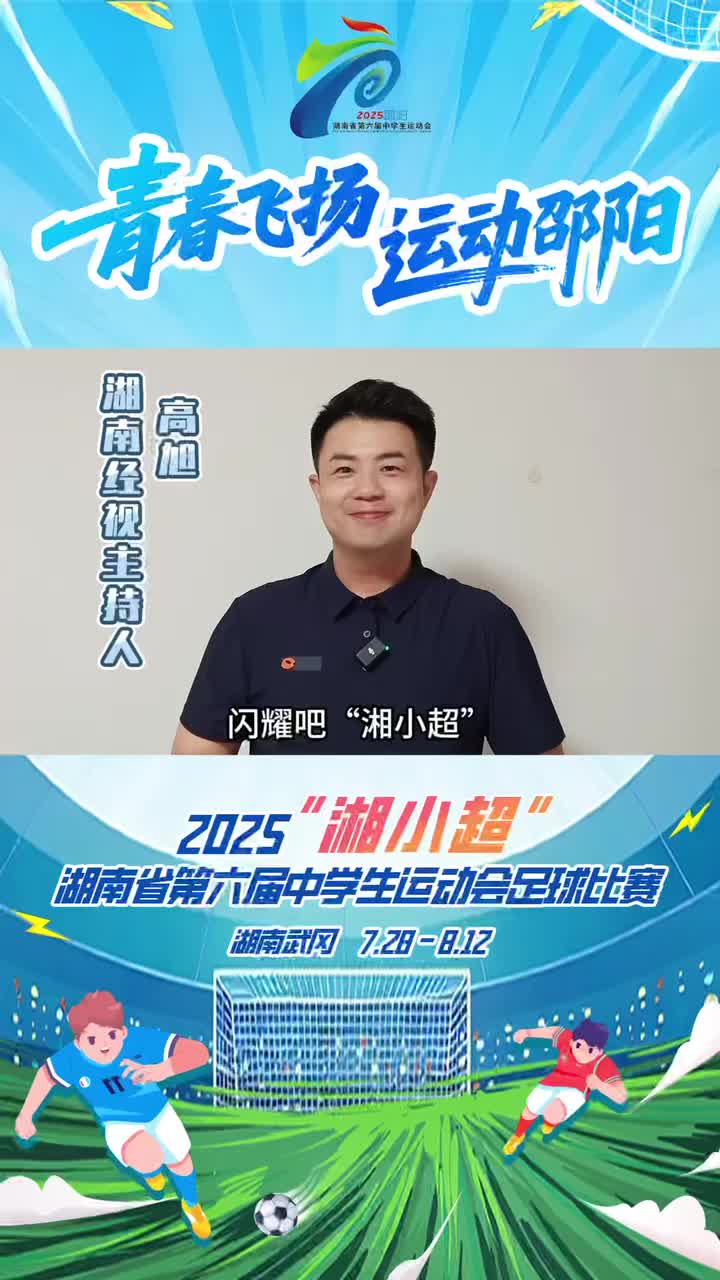 湖南省第六屆中學生運動會足球比賽 | 千年古城，激蕩青春足球風暴