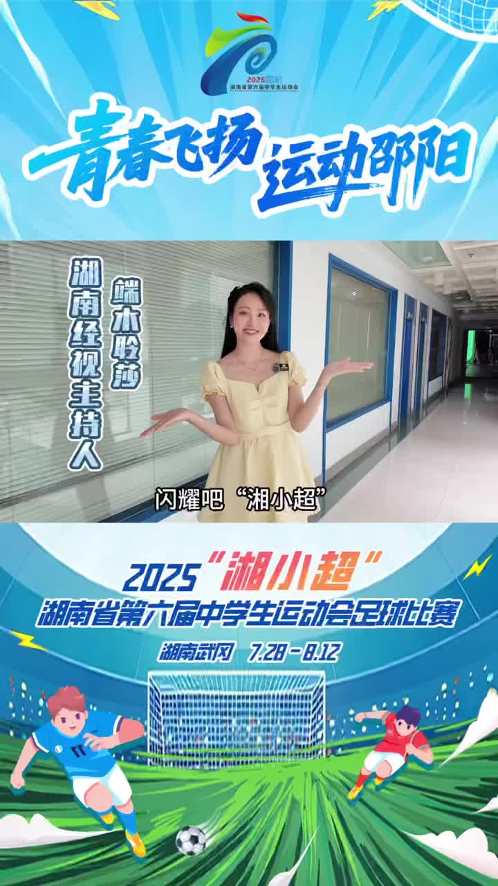 湖南省第六屆中學生運動會足球比賽 | 足球健兒，揮灑綠茵 武岡見證夢想起航！