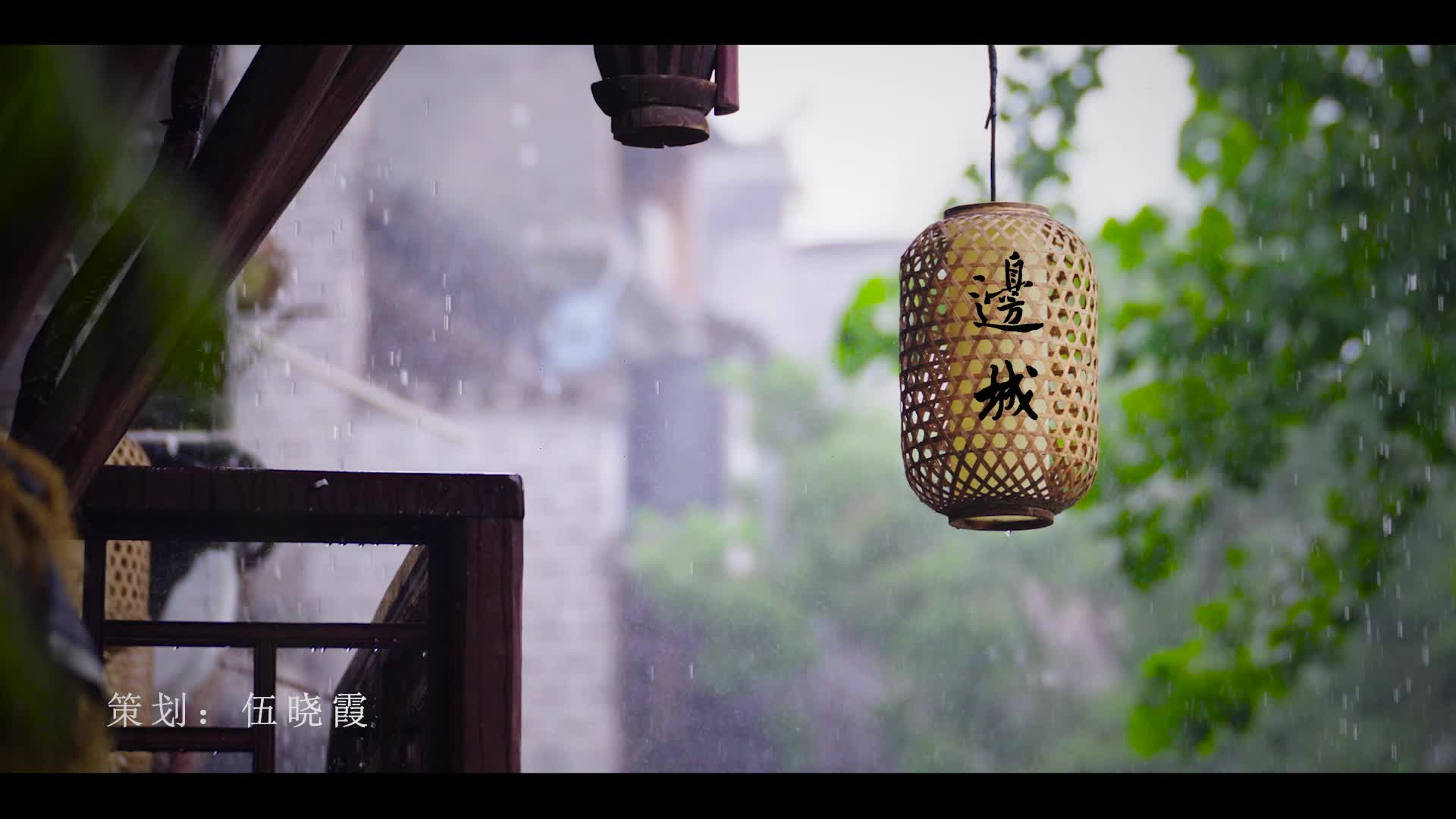 视频丨烟雨边城