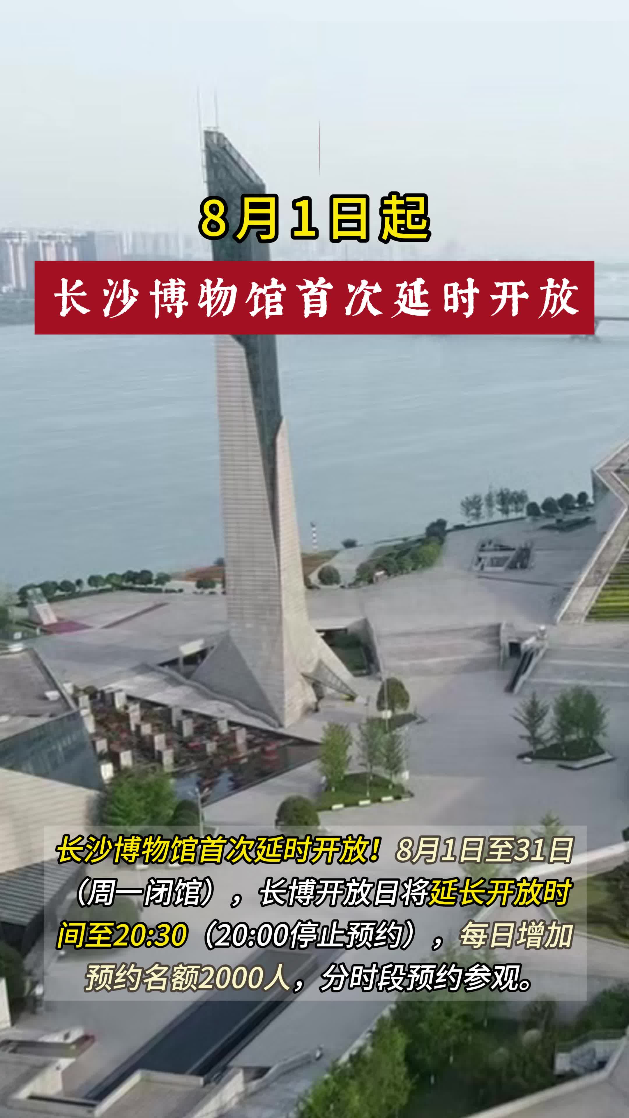 8月1日起，长沙博物馆首次延时开放