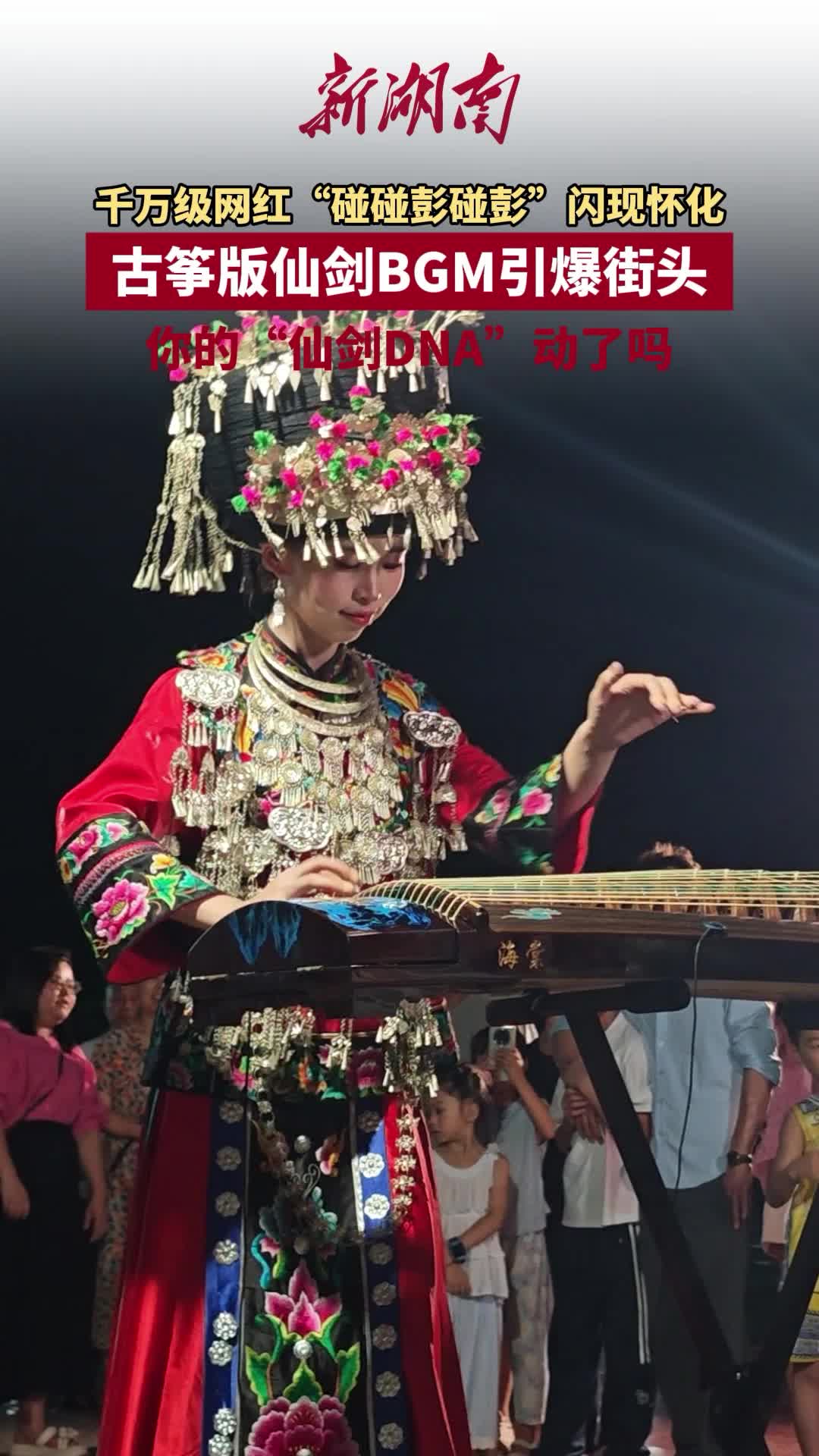 视频｜千万级网红“碰碰彭碰彭”闪现怀化 古筝版仙剑BGM引爆街头