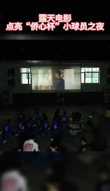 露天電影點亮“僑心杯”小球員之夜
