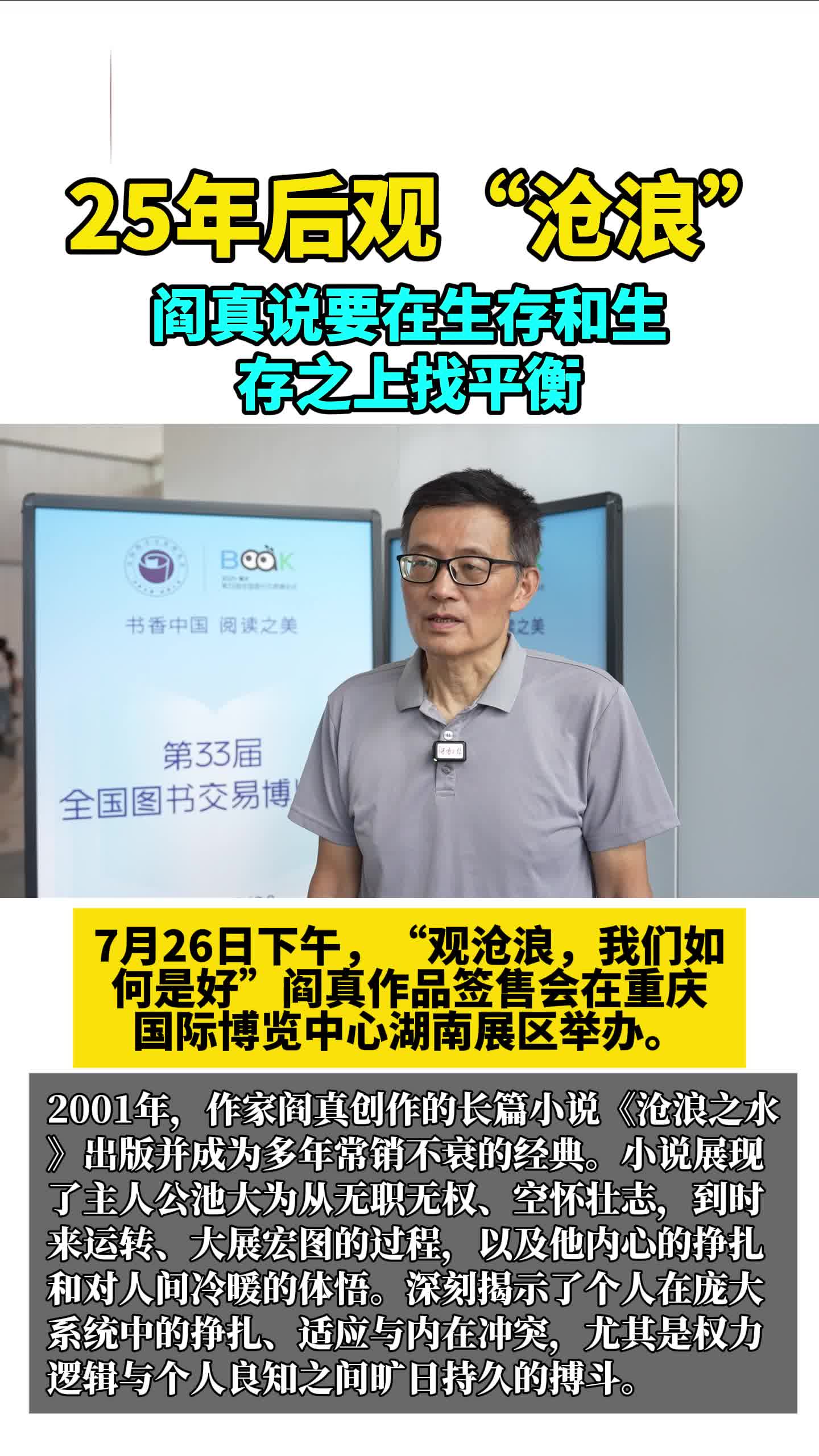 渝见湘书⑫|25年后观“沧浪”，阎真说要在生存和生存之上找平衡