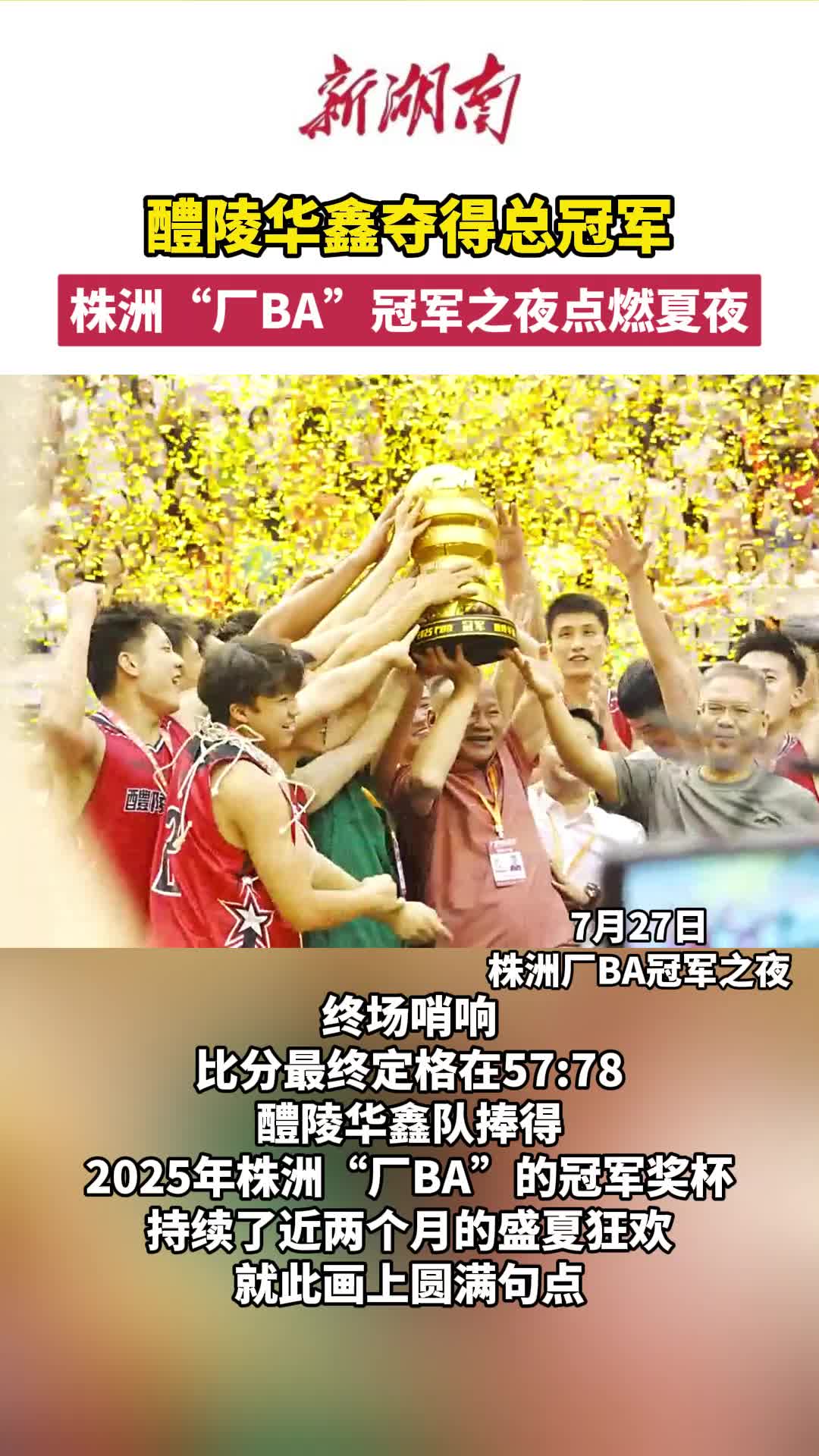 醴陵華鑫奪冠！株洲“廠BA”冠軍之夜點(diǎn)燃夏夜！