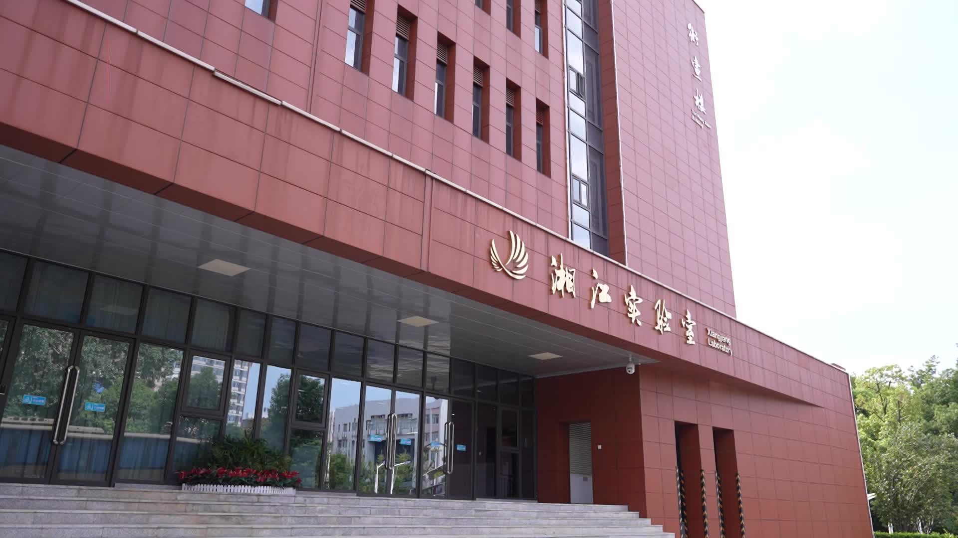 湘江實(shí)驗(yàn)室：聚智成江 “芯”動(dòng)未來
