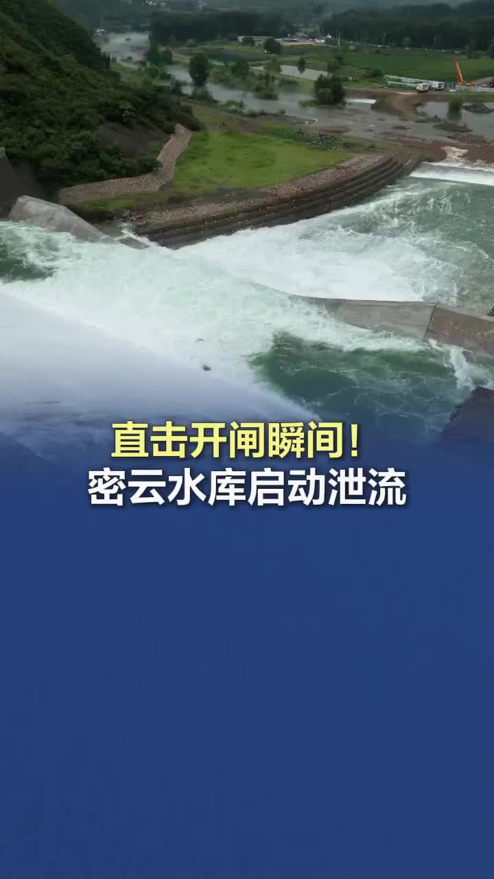 直擊開(kāi)閘瞬間！密云水庫(kù)啟動(dòng)泄流