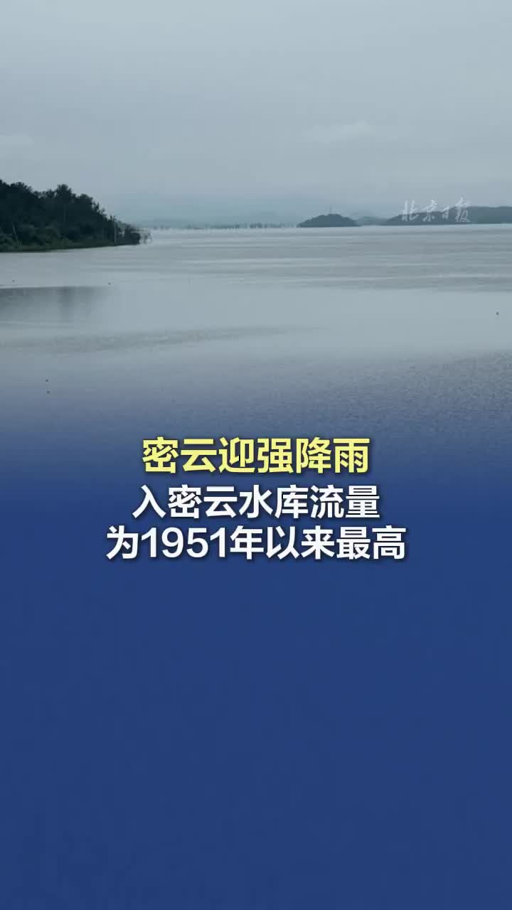 密云迎強(qiáng)降雨，入密云水庫(kù)流量為1951年以來(lái)最高