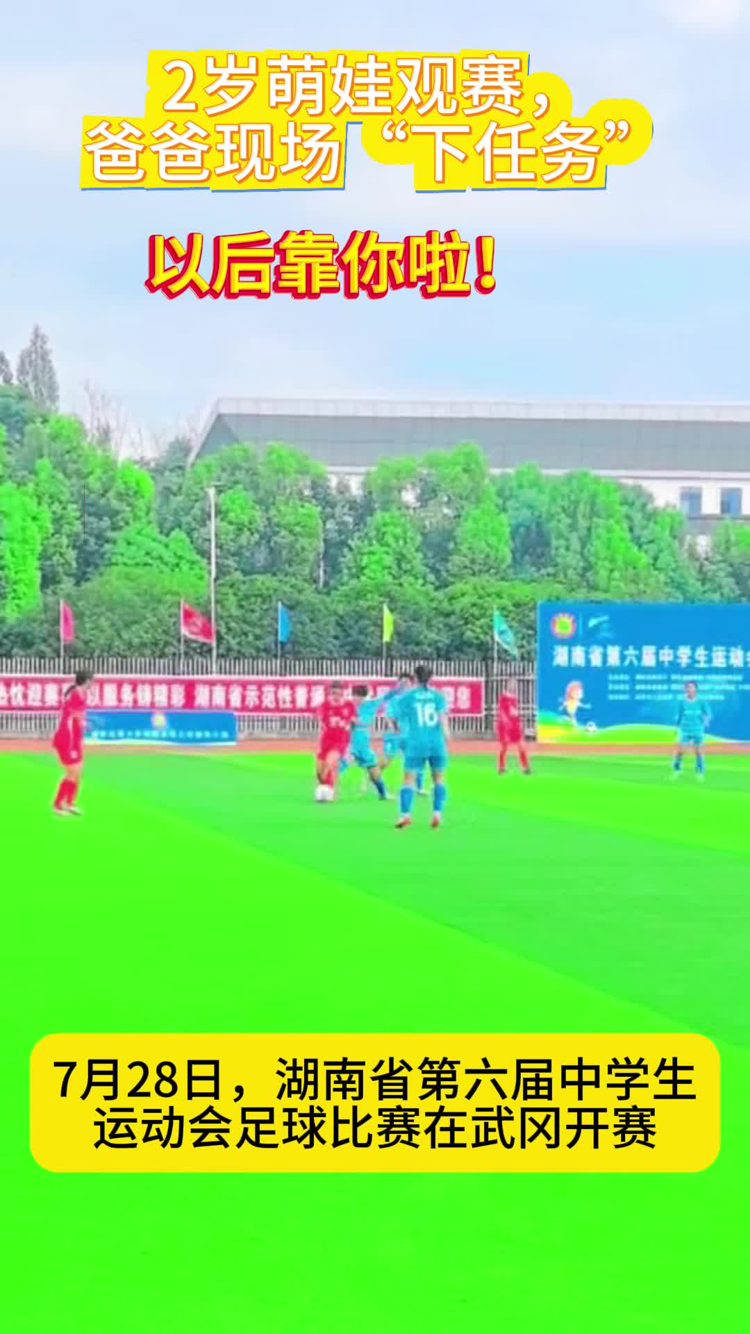 2歲萌娃觀足球賽，爸爸現(xiàn)場(chǎng)“下任務(wù)”：以后就靠你啦！