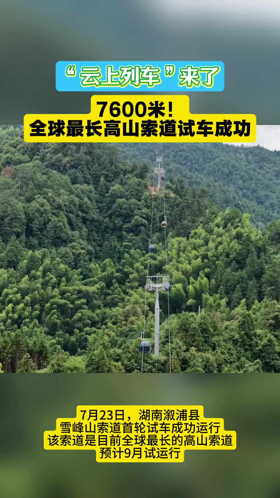 “云上列车”来了！全球最长高山索道湖南试车成功