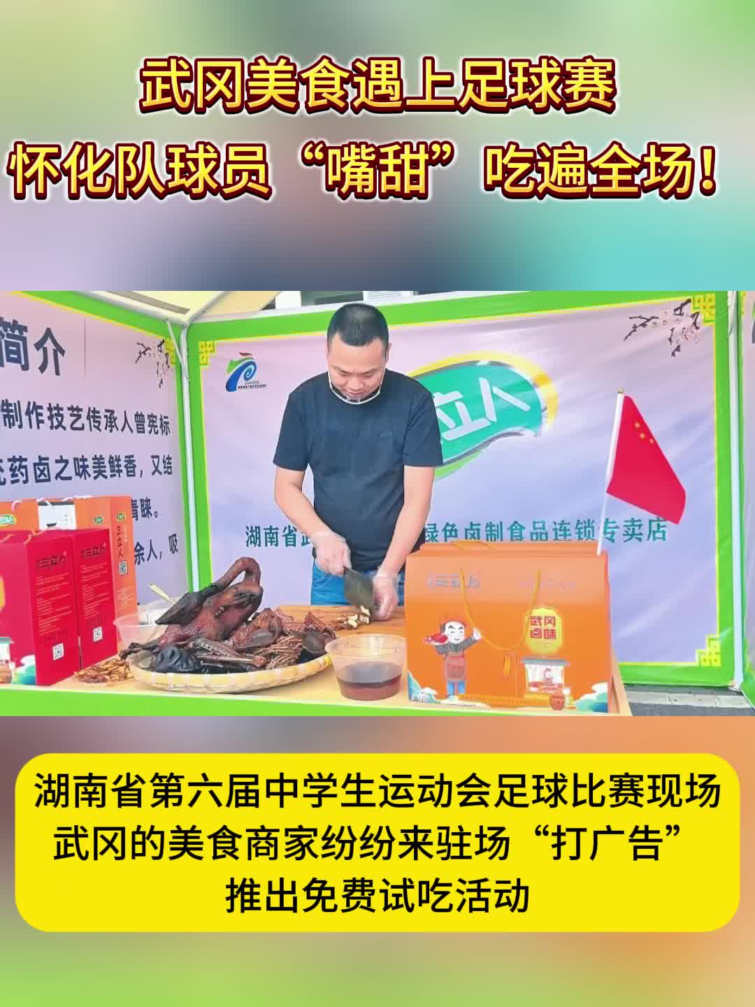 武岡美食遇上足球賽，懷化隊(duì)球員“嘴甜”吃遍全場(chǎng)！