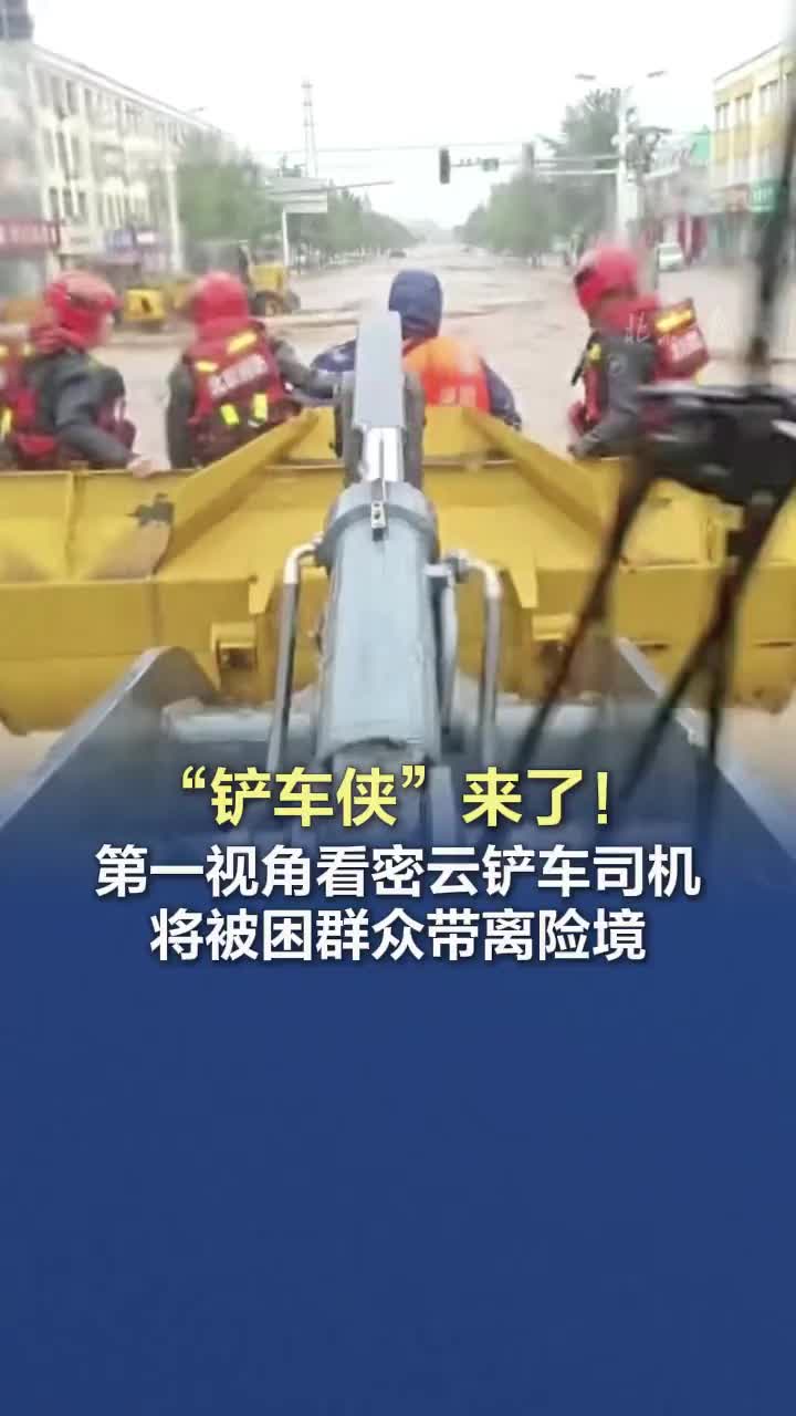 “鏟車俠”來(lái)了！第一視角看密云鏟車司機(jī)將被困群眾帶離險(xiǎn)境