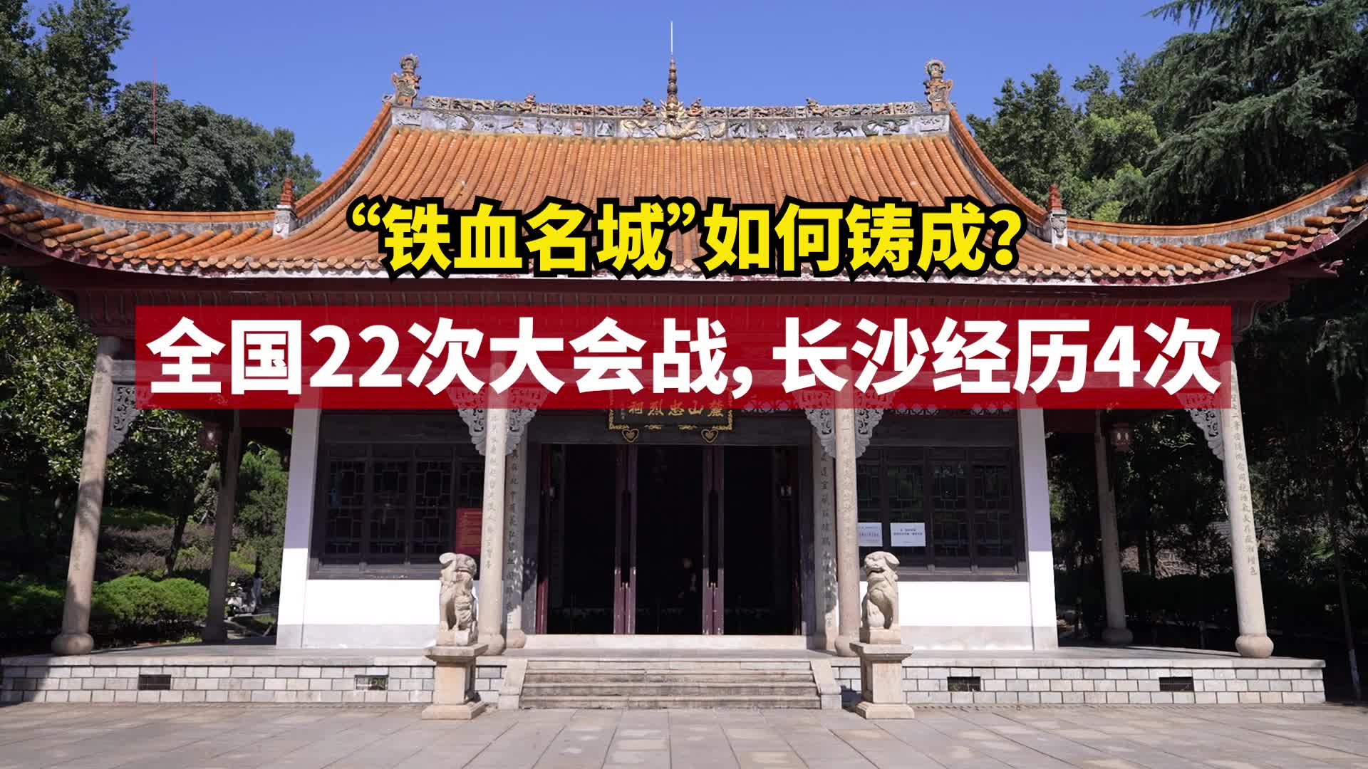 “鐵血名城”如何鑄成？全國22次大會戰，長沙經歷4次
