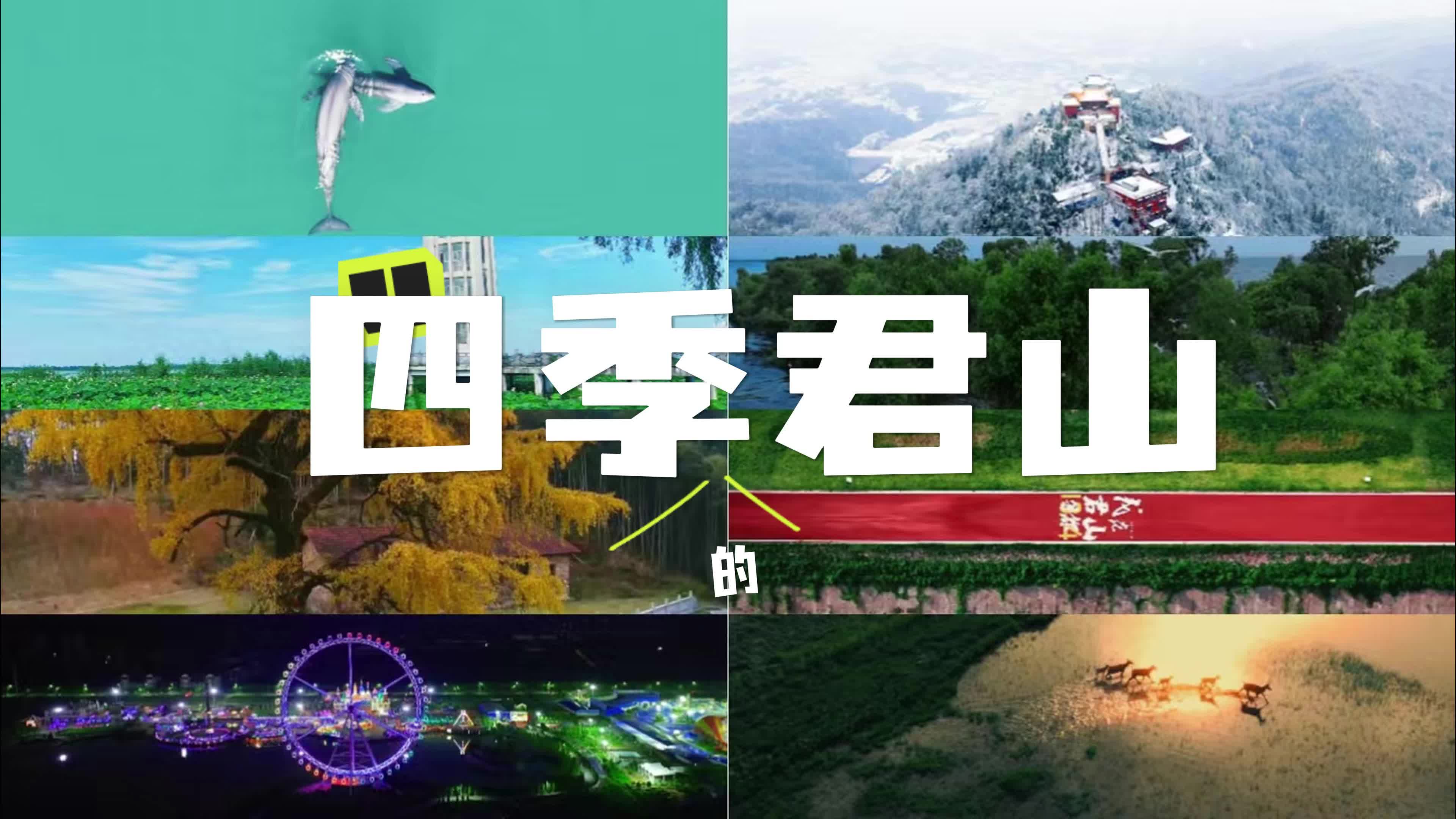 視頻｜眨眨眼，這是屬于君山四季的色彩