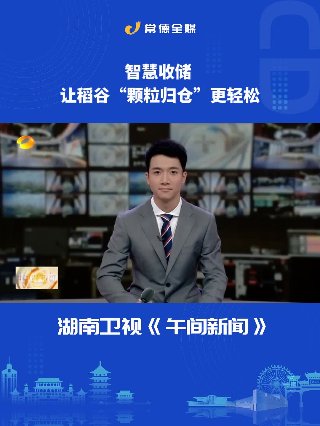 常德：智慧收储 让稻谷“颗粒归仓”更轻松
