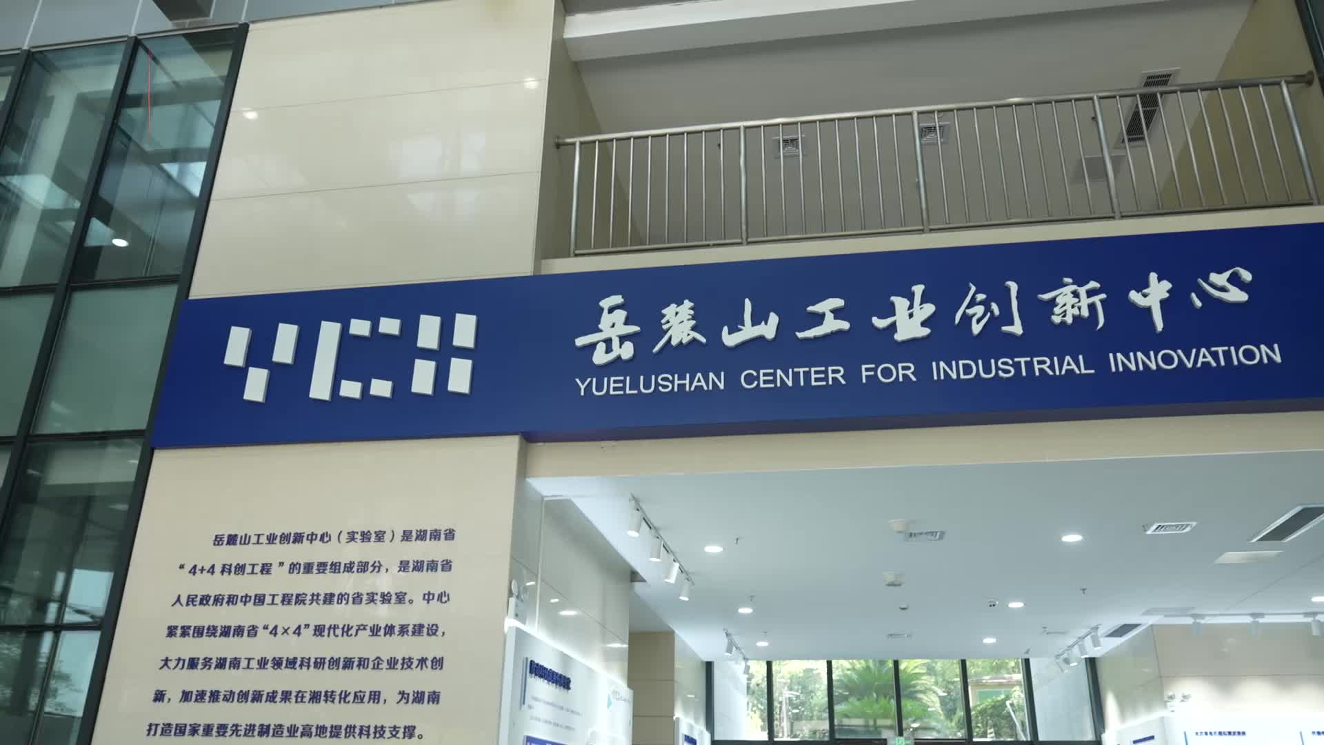 岳麓山工業(yè)創(chuàng)新中心（實驗室） 匯聚全球工業(yè)智慧，讓“金點子”在湖南開花結果
