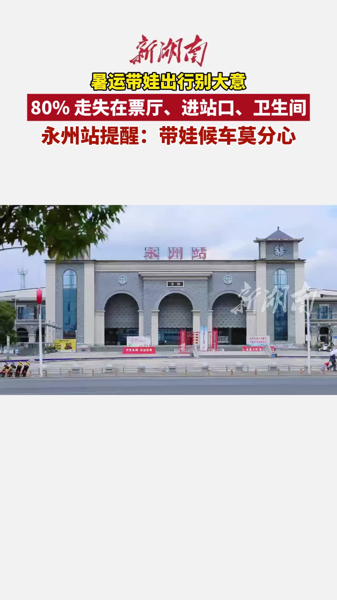 暑運帶娃出行別大意！永州站近期廣播“尋娃”10余起