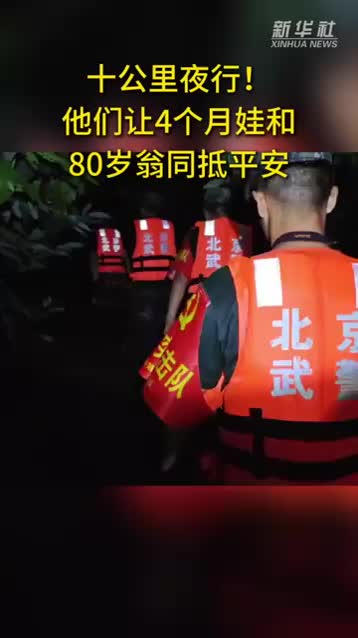 十公里夜行！他們讓4個月娃和80歲翁同抵平安