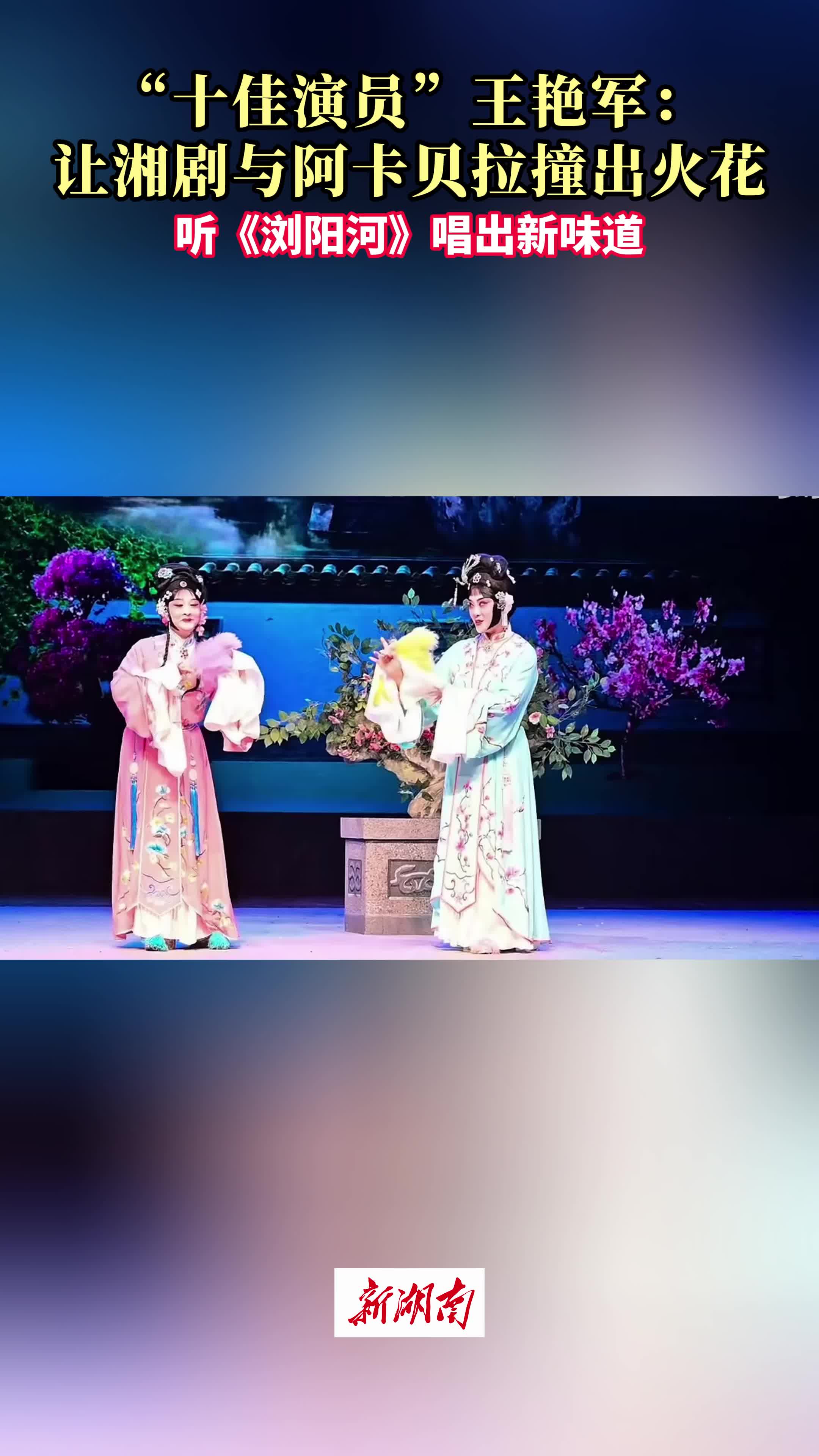 “十佳演員”王艷軍：湘劇+阿卡貝拉 把《瀏陽河》唱出新味道