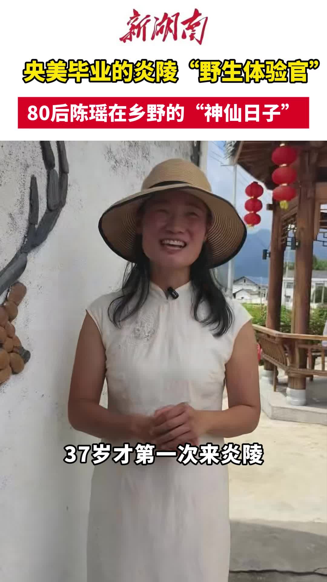 視頻｜80后陳瑤以藝術(shù)為筆，在炎陵水西村書寫“第二人生”