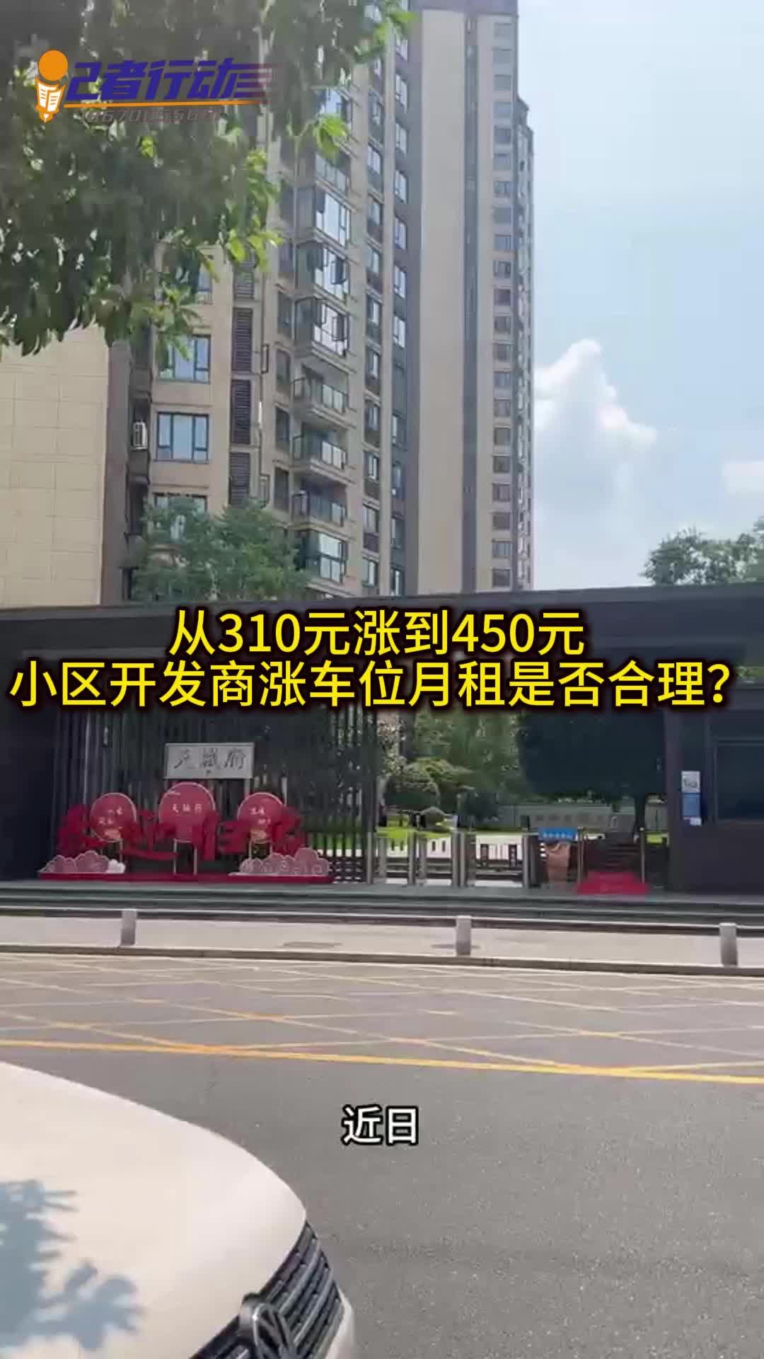记者行动|从310元涨到450元 小区开发商涨车位月租是否合理？