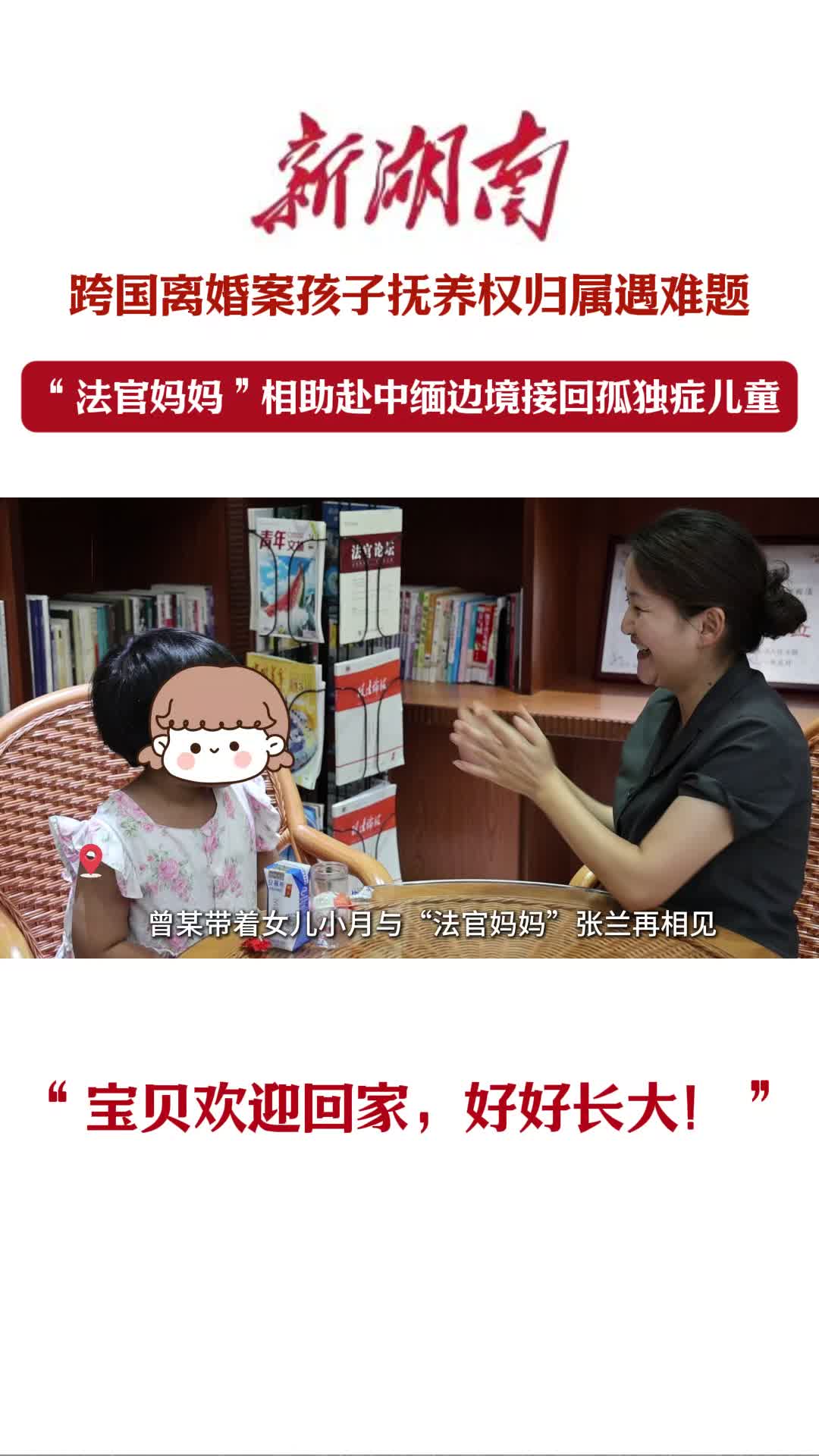 跨國婚姻亮紅燈！“法官媽媽”赴中緬邊境接回孤獨(dú)癥兒童
