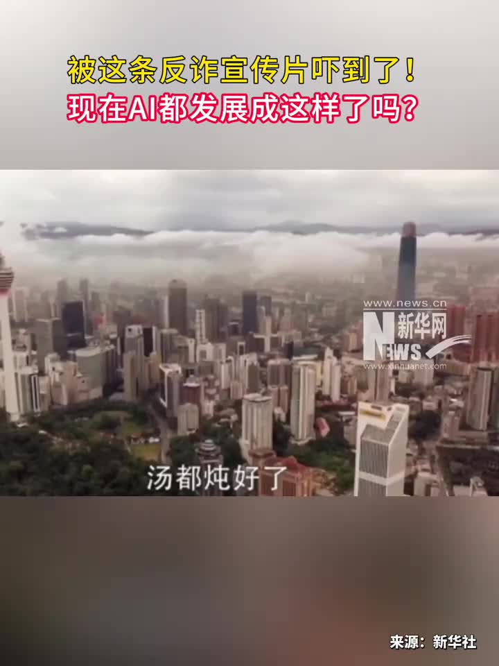 被這條反詐宣傳片嚇到了！現(xiàn)在AI都發(fā)展成這樣了嗎？