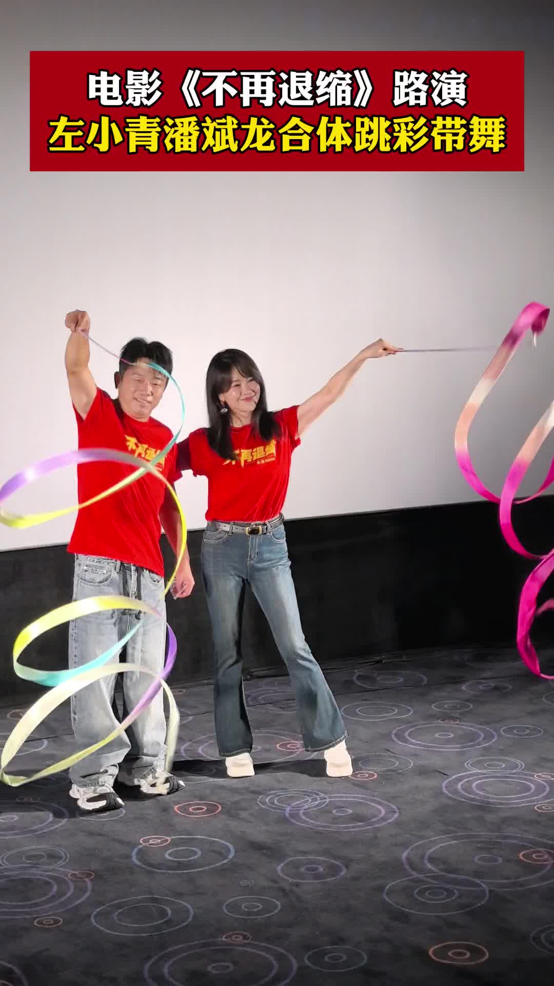 起猛了！看見(jiàn)左小青與潘斌龍合體跳彩帶舞！